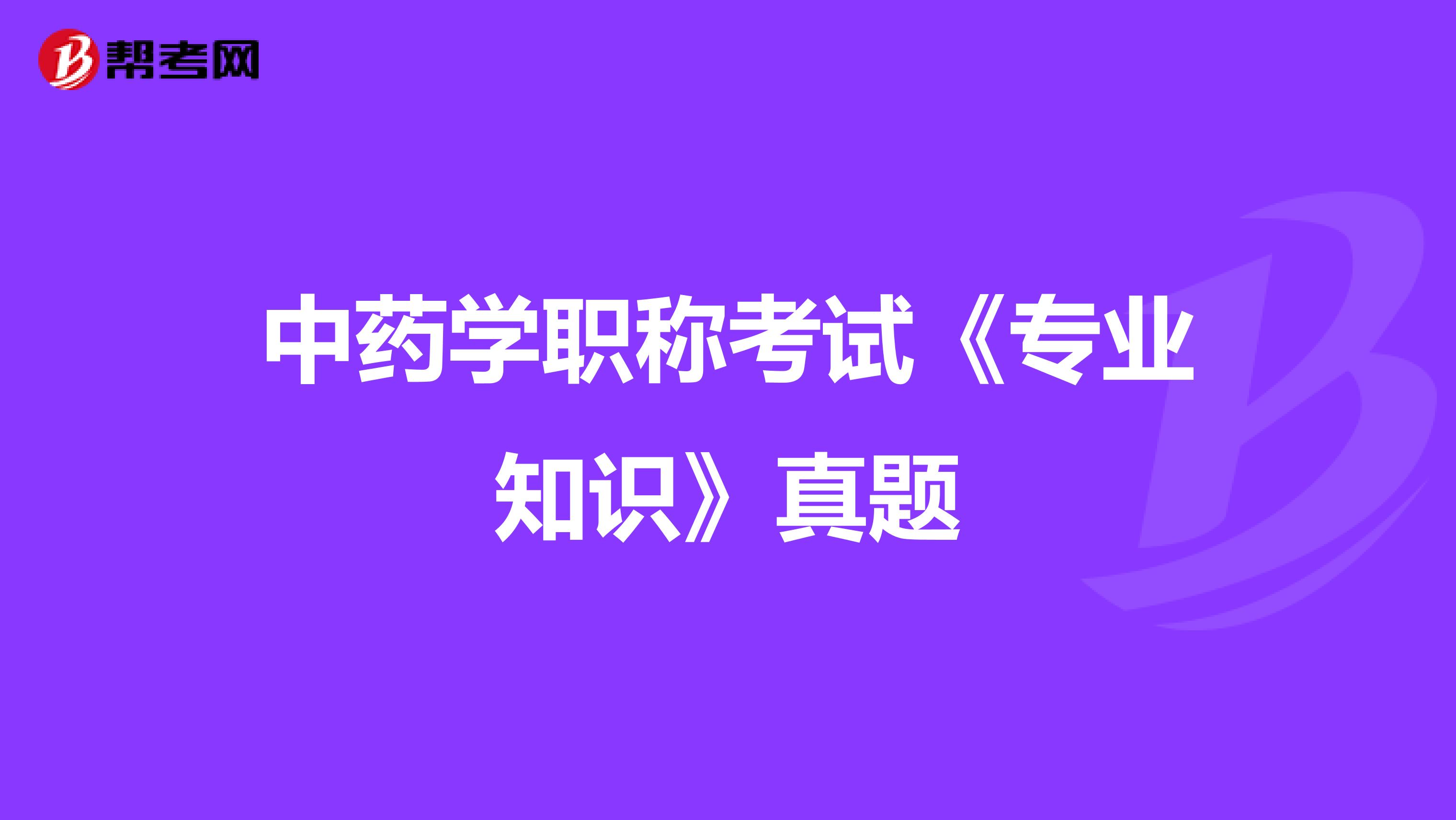 中药学职称考试《专业知识》真题