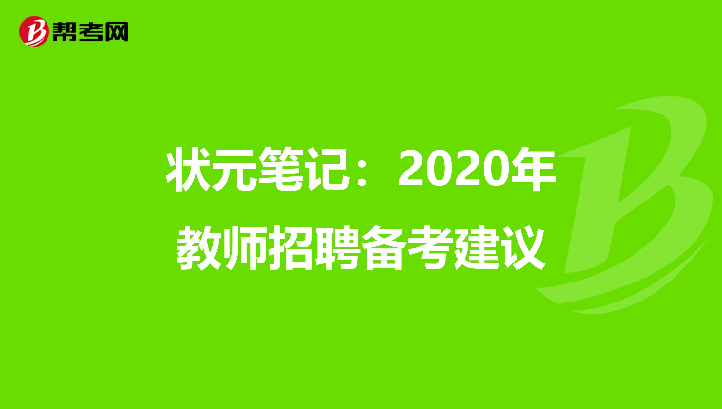 状元笔记：2020年教师招聘备考建议