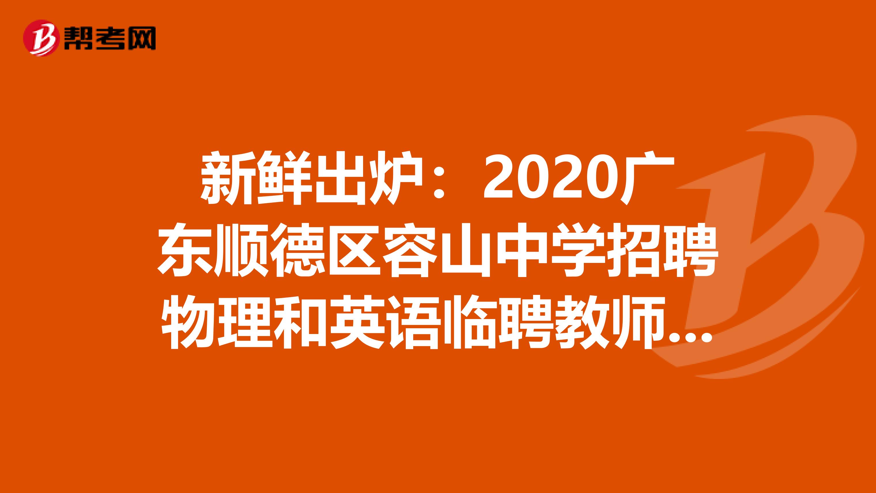 新鲜出炉：2020广东顺德区容山中学招聘物理和英语临聘教师2人公告