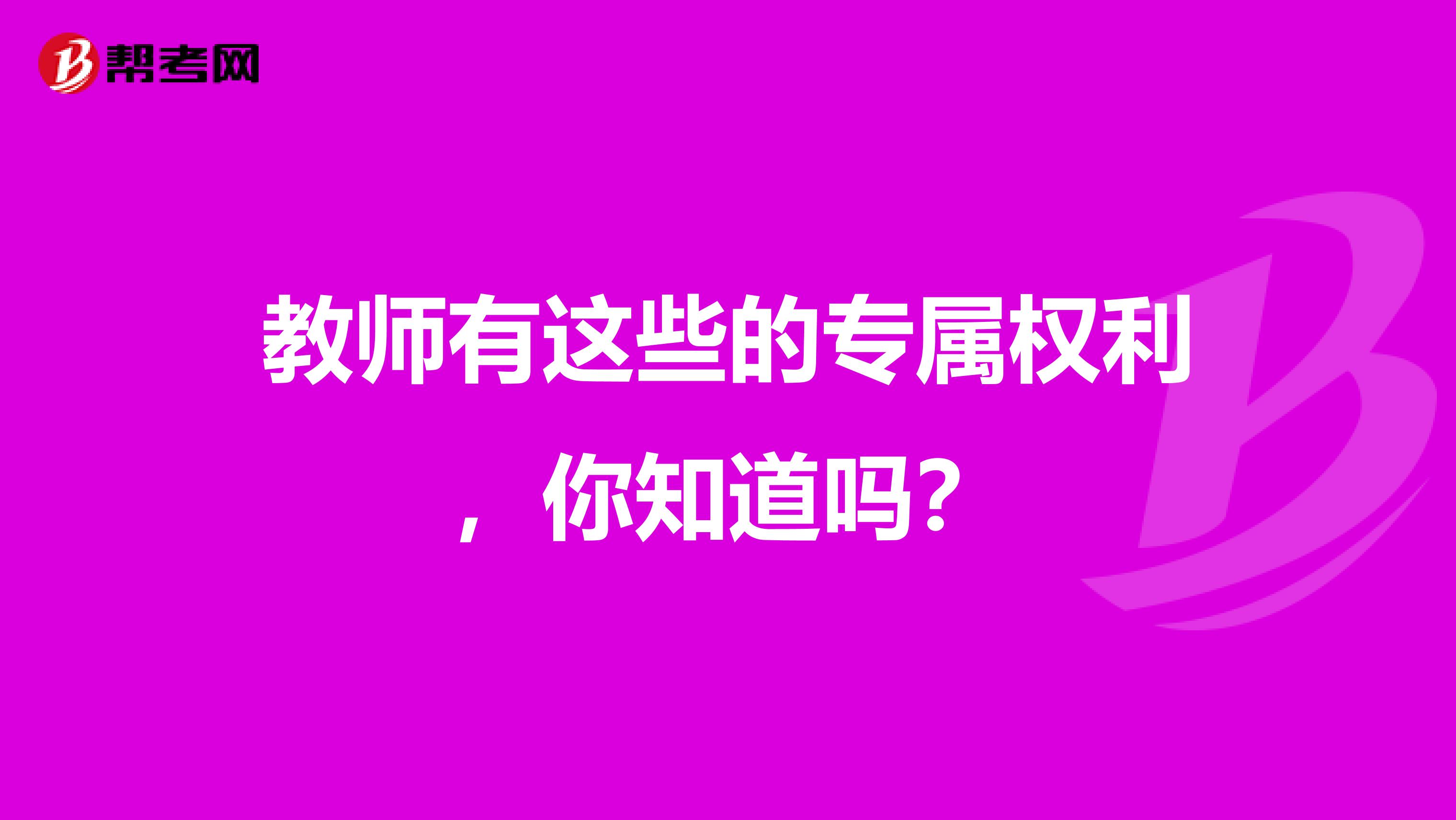 教师有这些的专属权利，你知道吗？