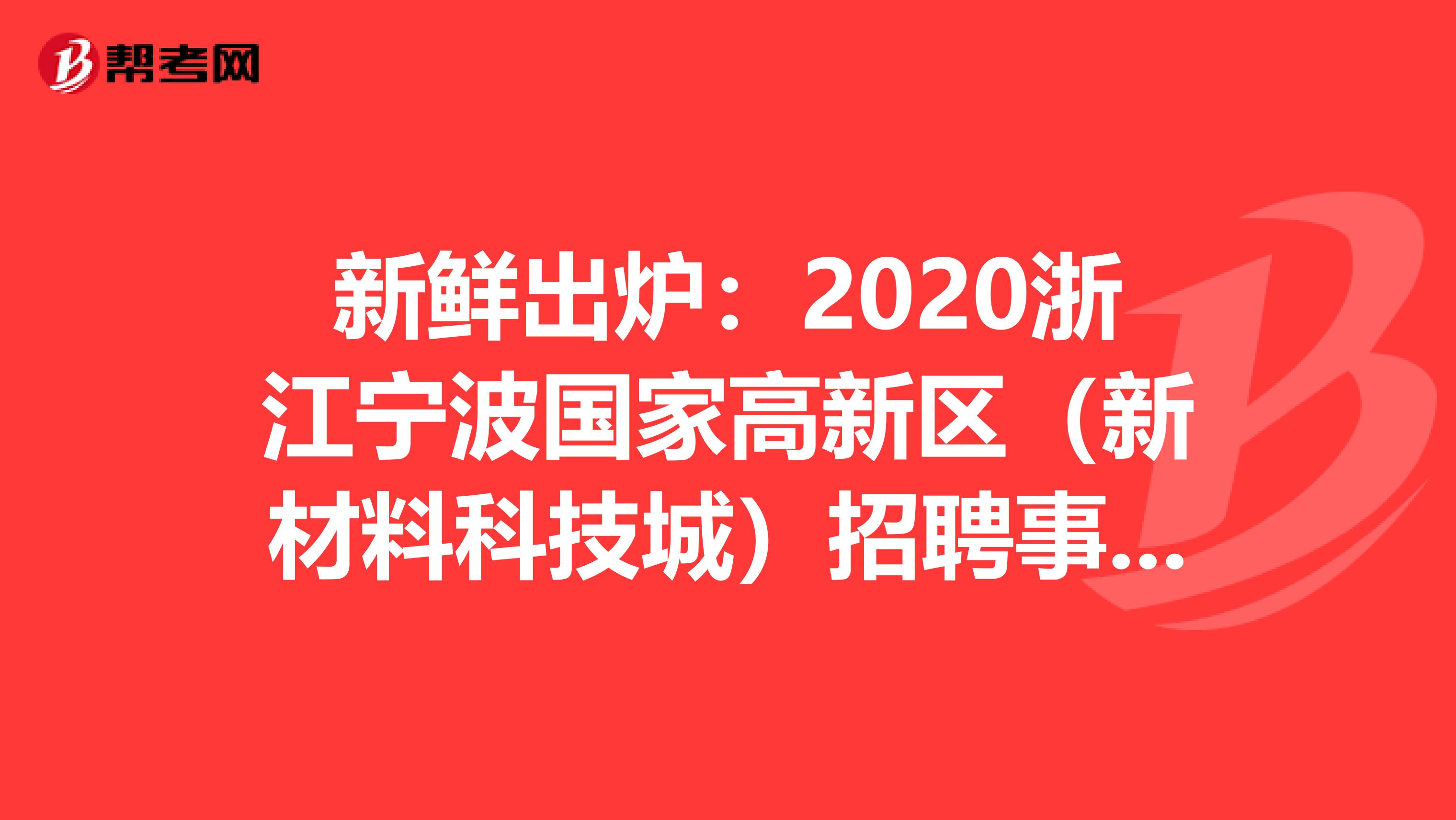 新鲜出炉：2020浙江宁波国家高新区（新材料科技城）招聘事业编制教师16人公告