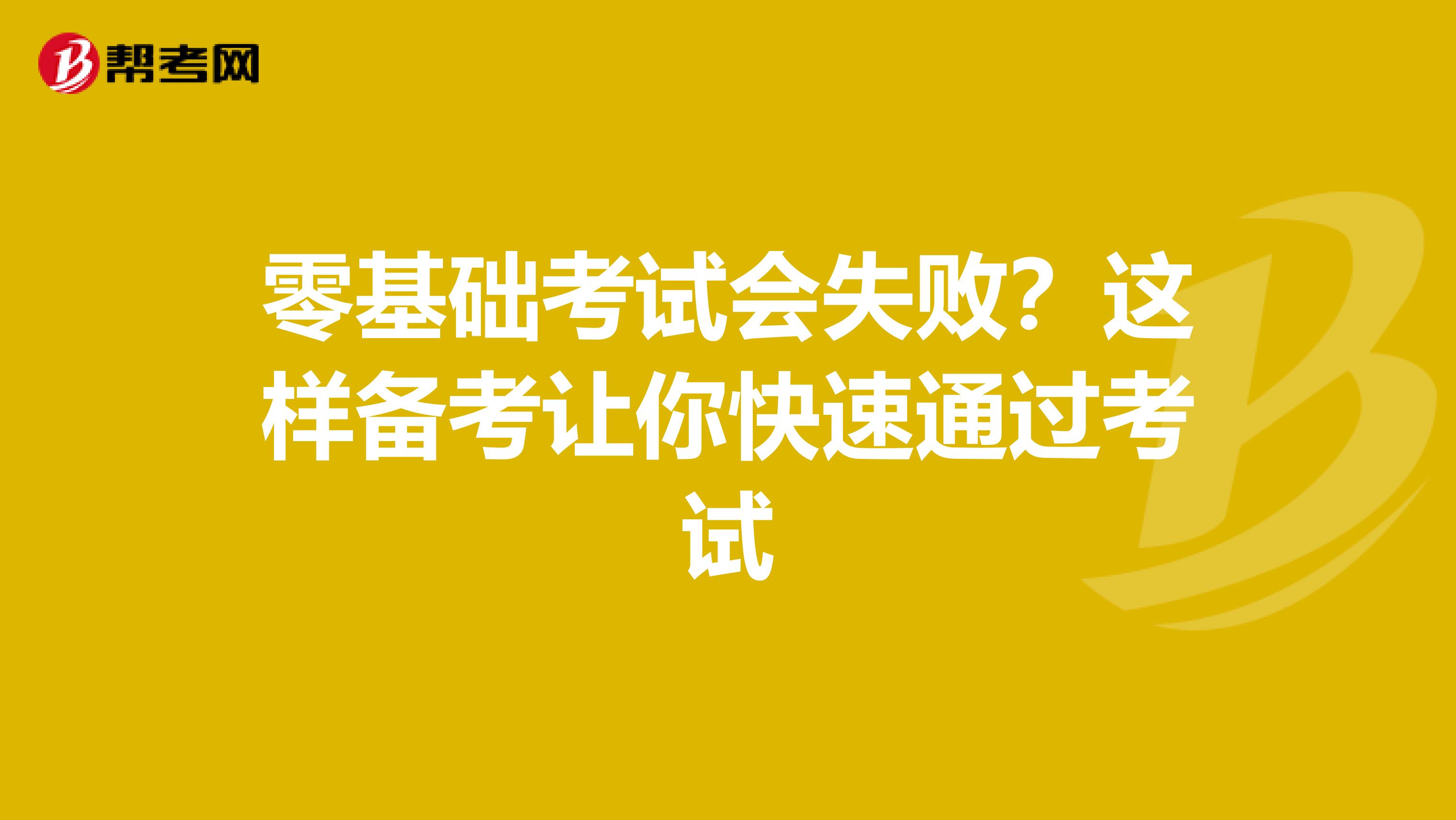 零基礎考試會失??？這樣備考讓你快速通過考試