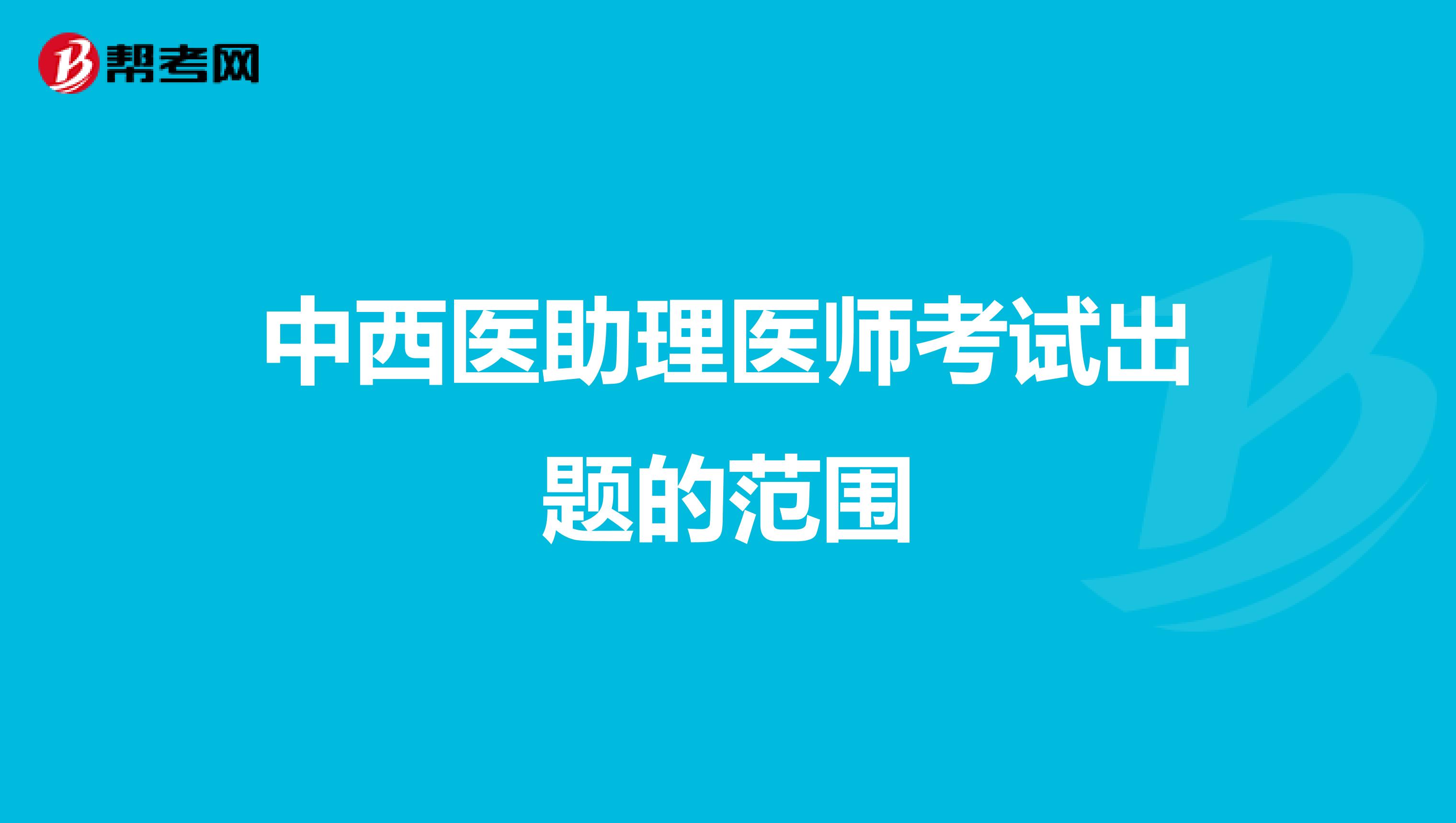中西医助理医师考试出题的范围