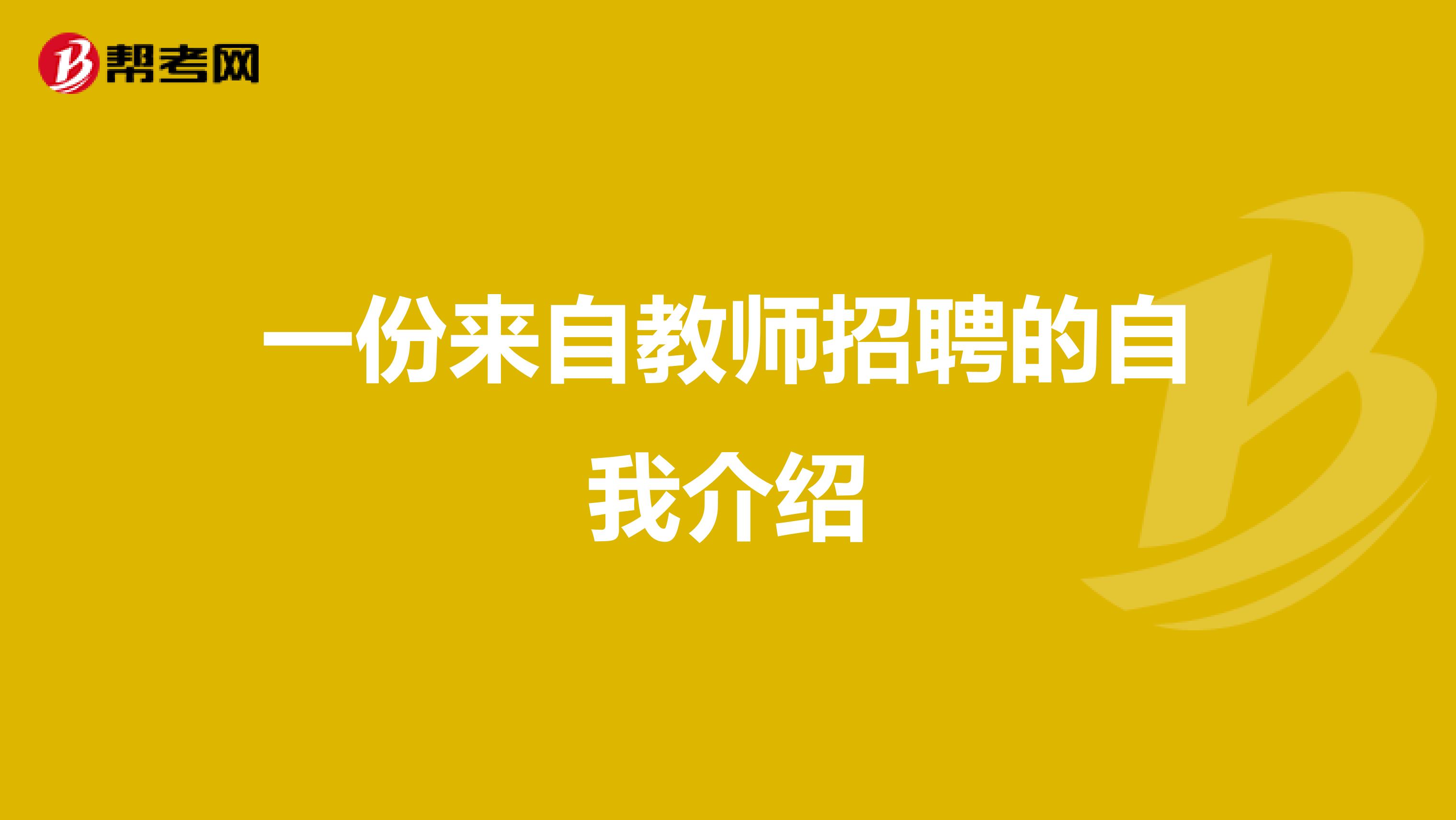 一份来自教师招聘的自我介绍