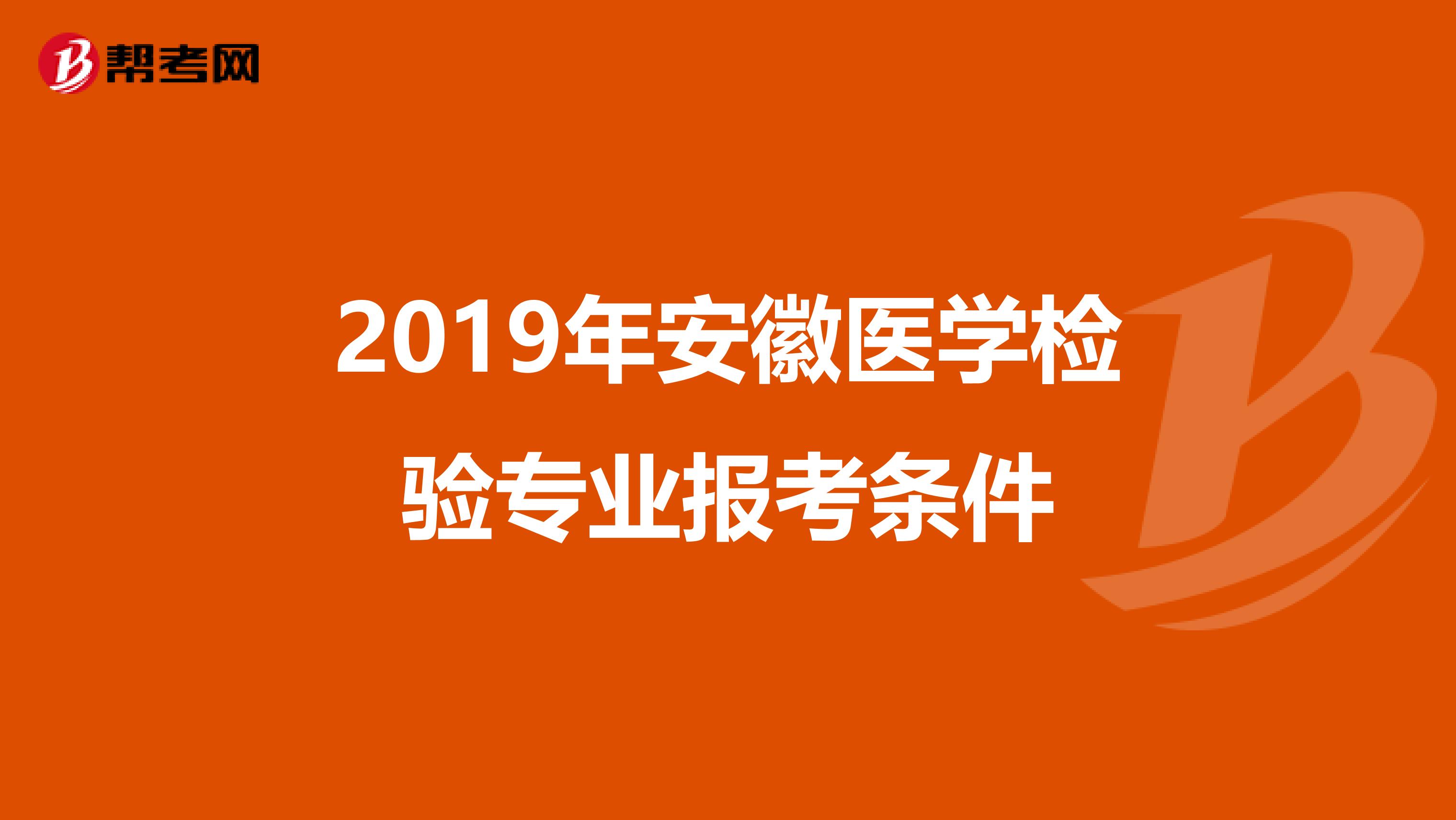 2019年安徽医学检验专业报考条件