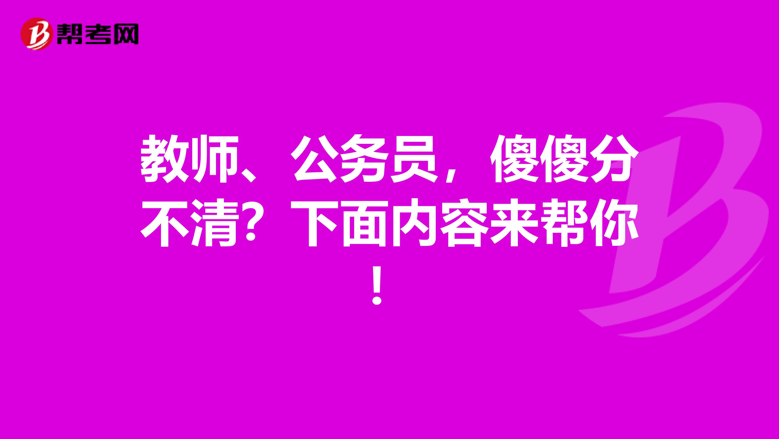 教师、公务员，傻傻分不清？下面内容来帮你！