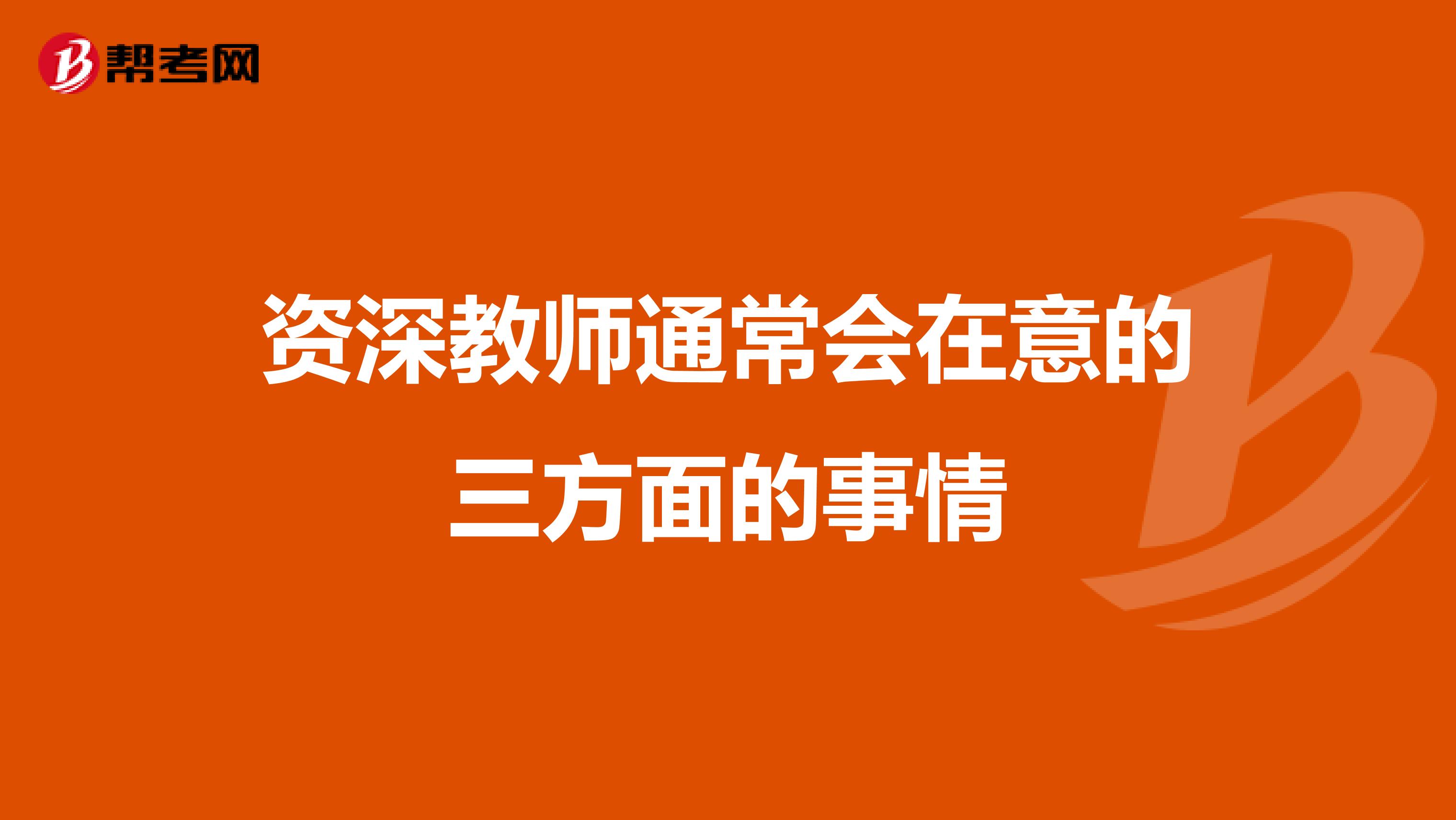 资深教师通常会在意的三方面的事情