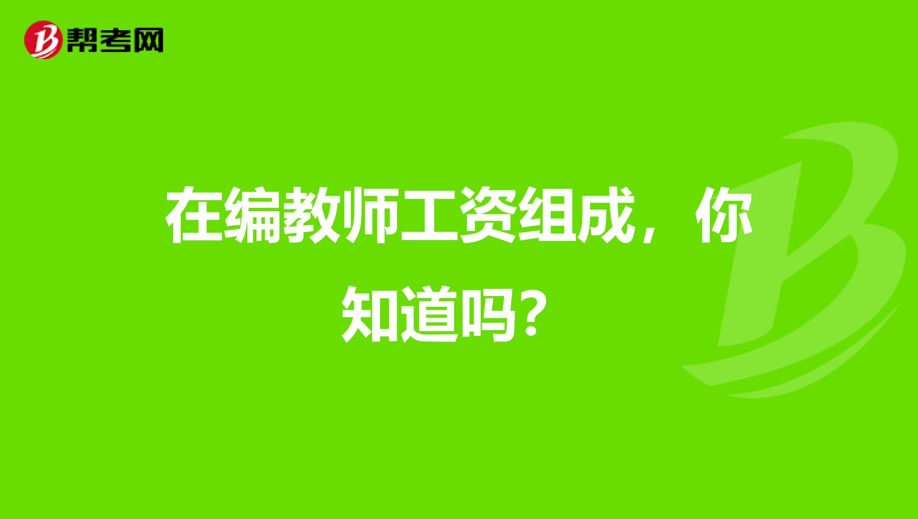 在编教师工资组成，你知道吗？