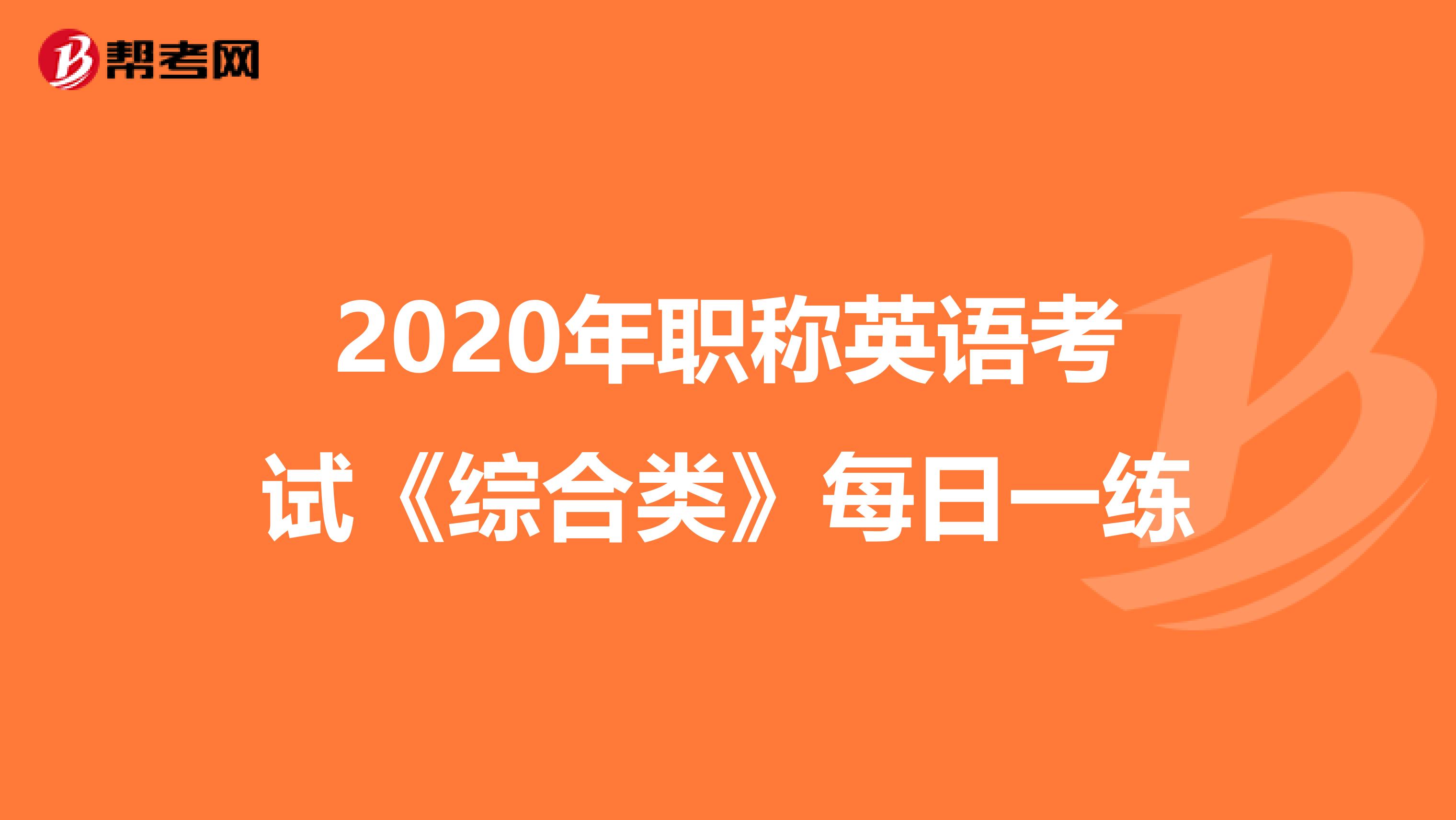 2020年职称英语考试《综合类》每日一练