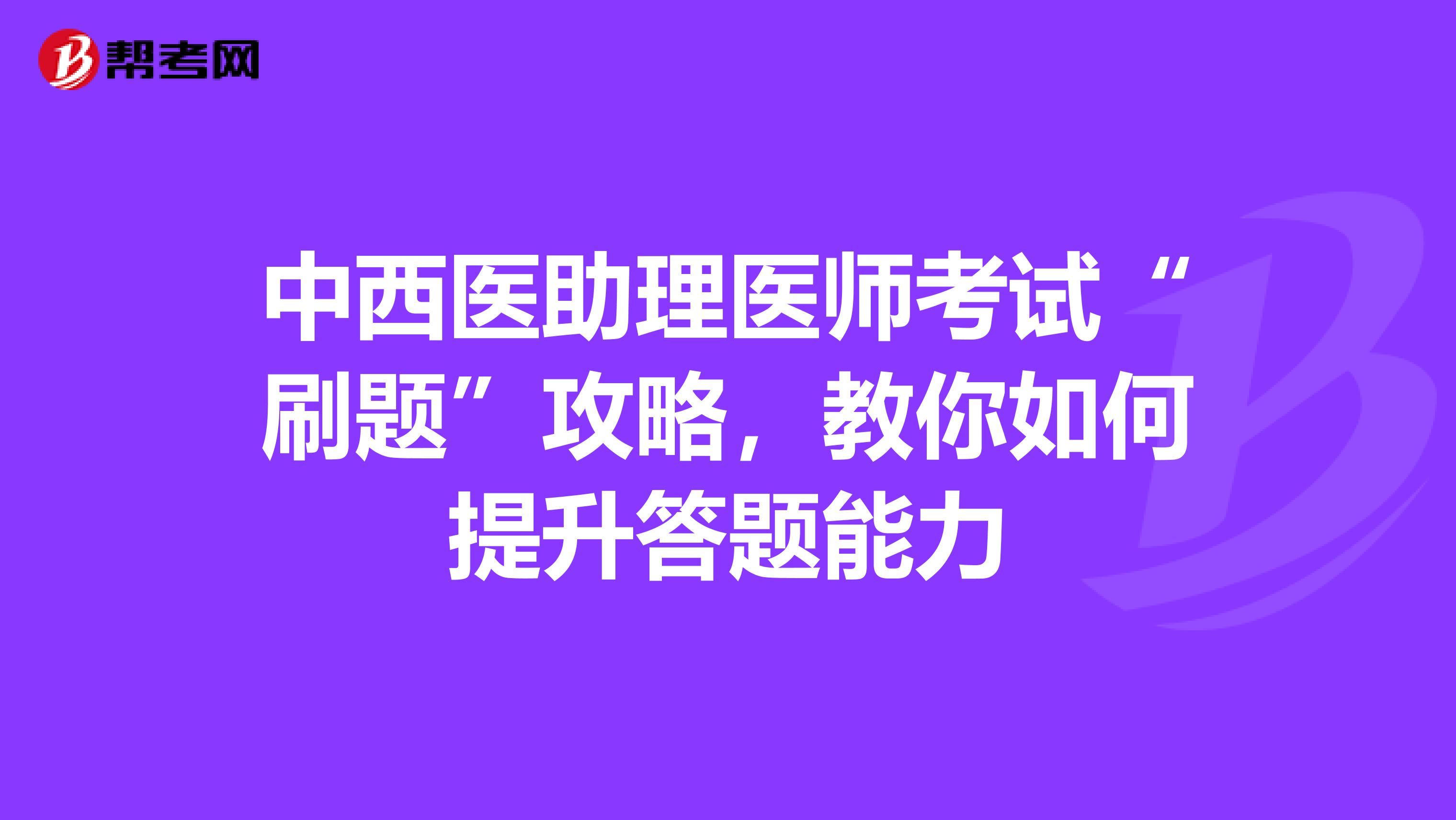 中西医助理医师考试“刷题”攻略，教你如何提升答题能力