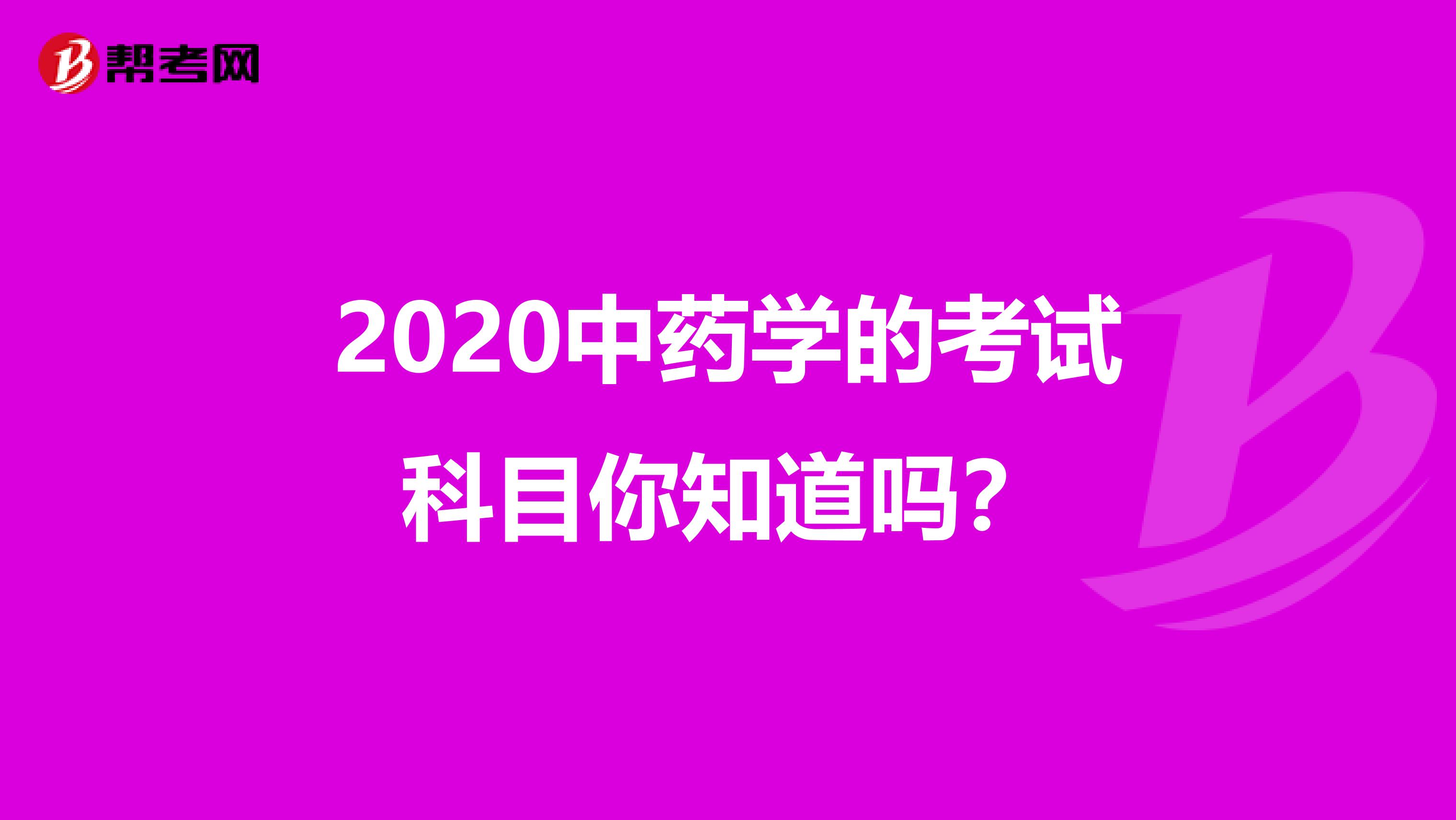 2020中药学的考试科目你知道吗？