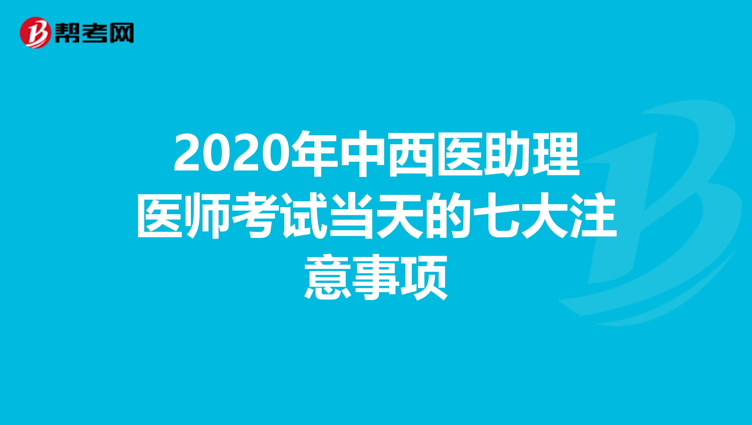 2020年中西医助理医师考试当天的七大注意事项