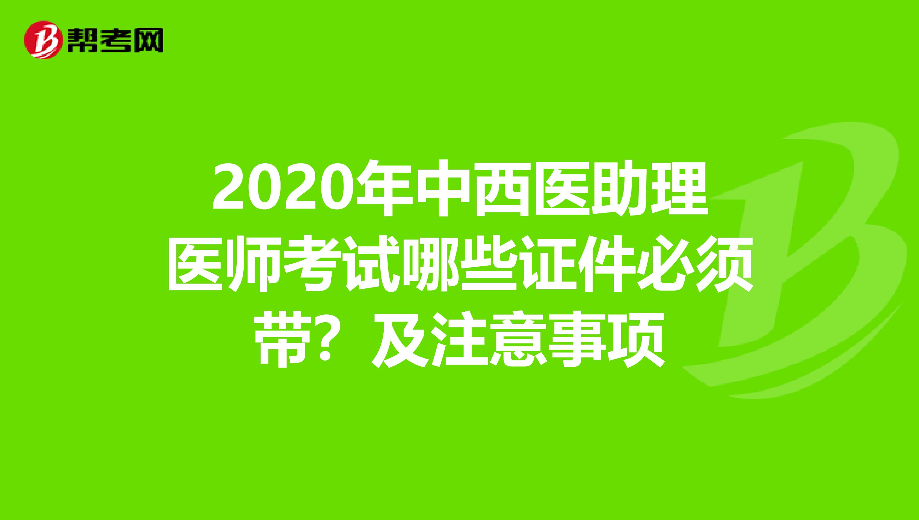 2020年中西醫助理醫師考試哪些證件必須帶？及注意事項