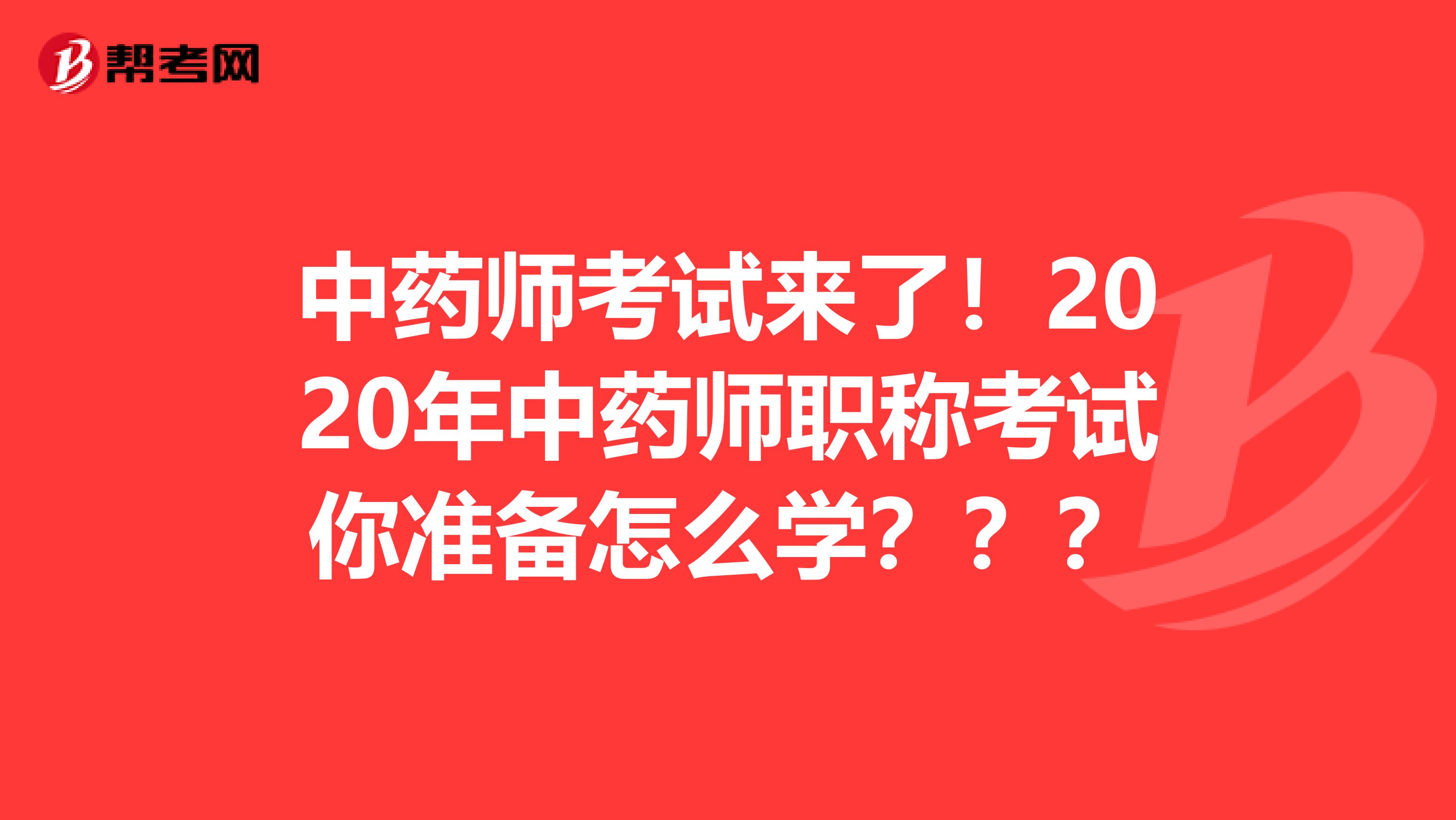 中药师考试来了！2020年中药师职称考试你准备怎么学？？？