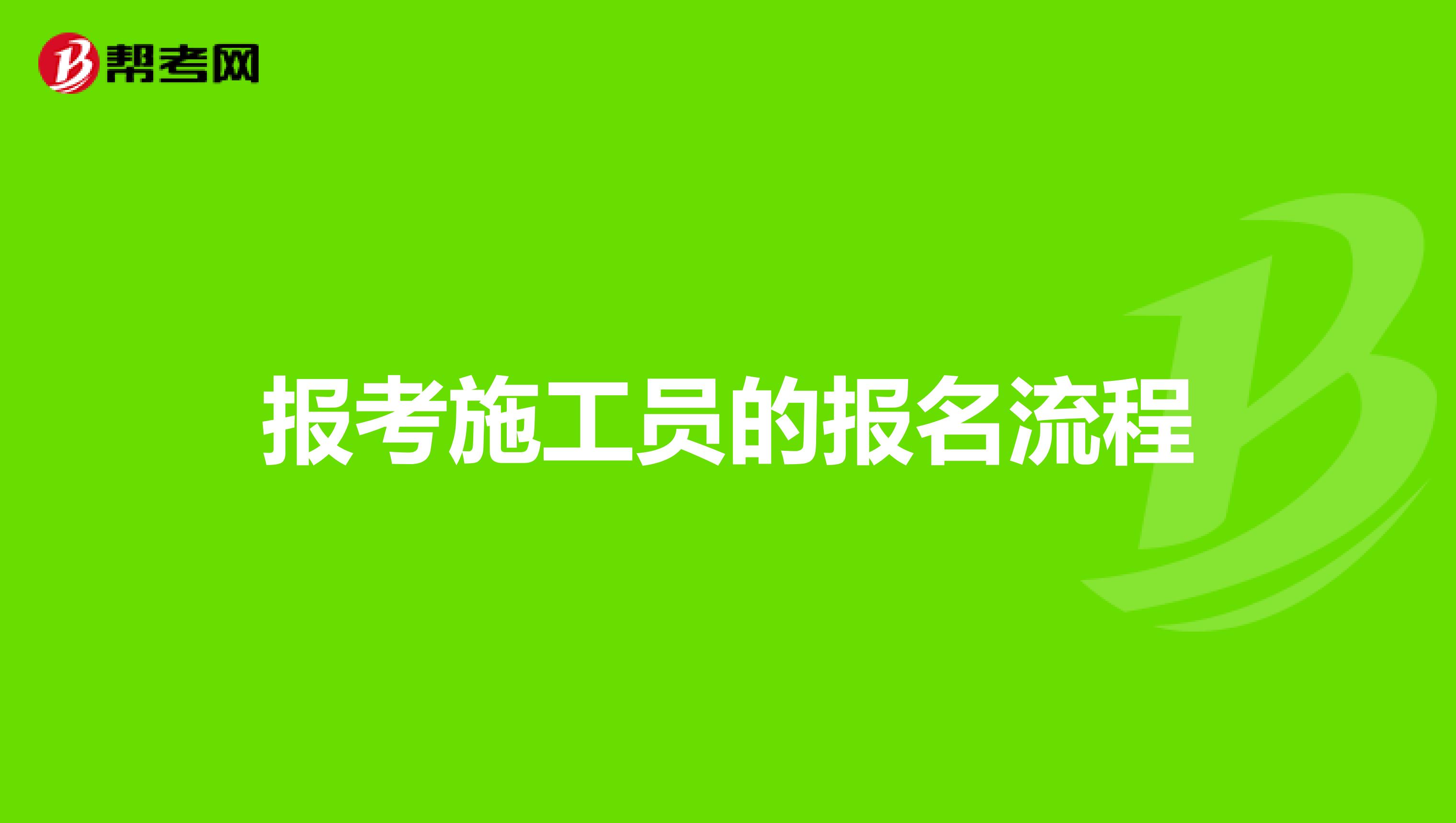 报考施工员的报名流程