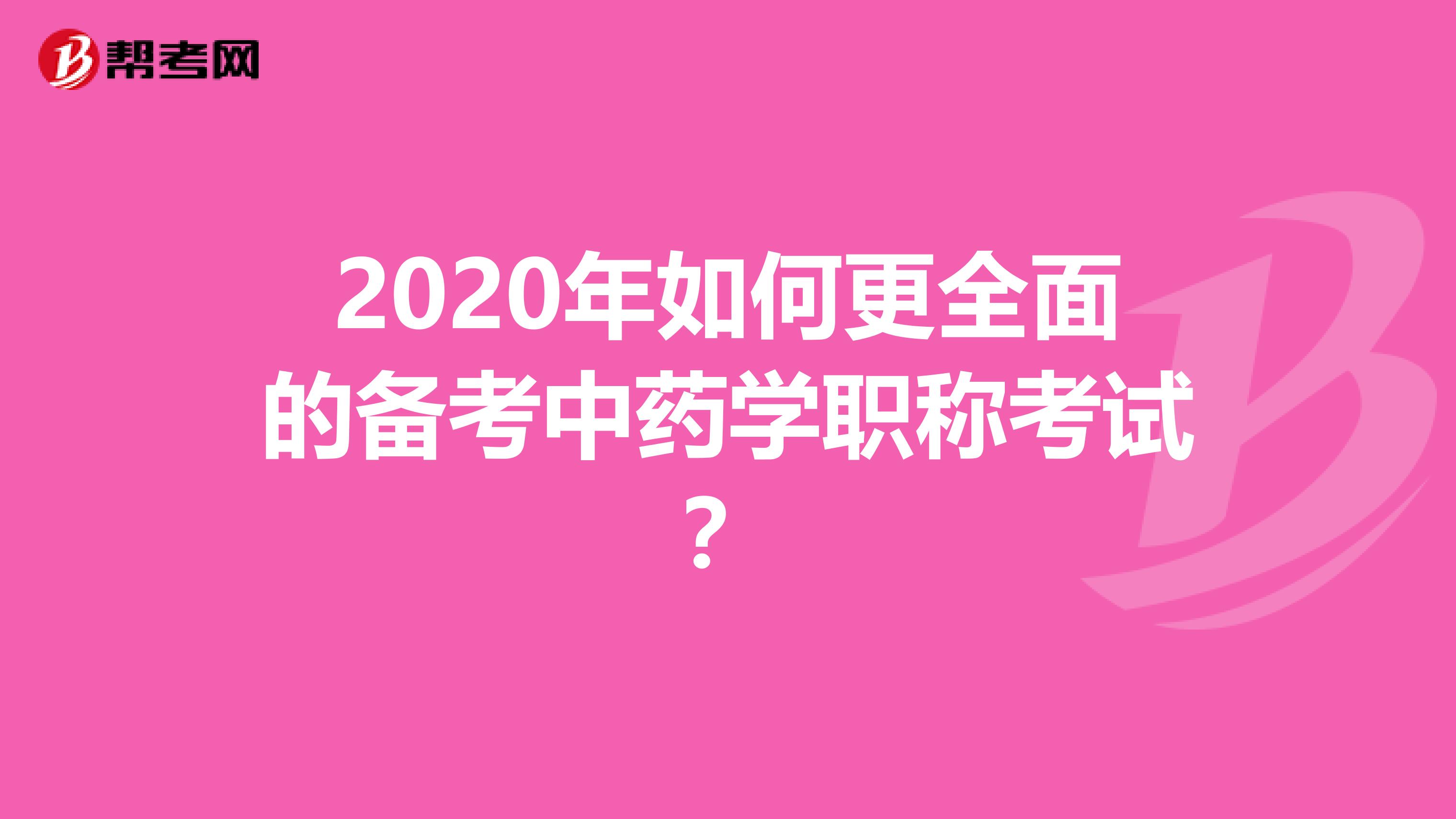 2020年如何更全面的備考中藥學職稱考試？