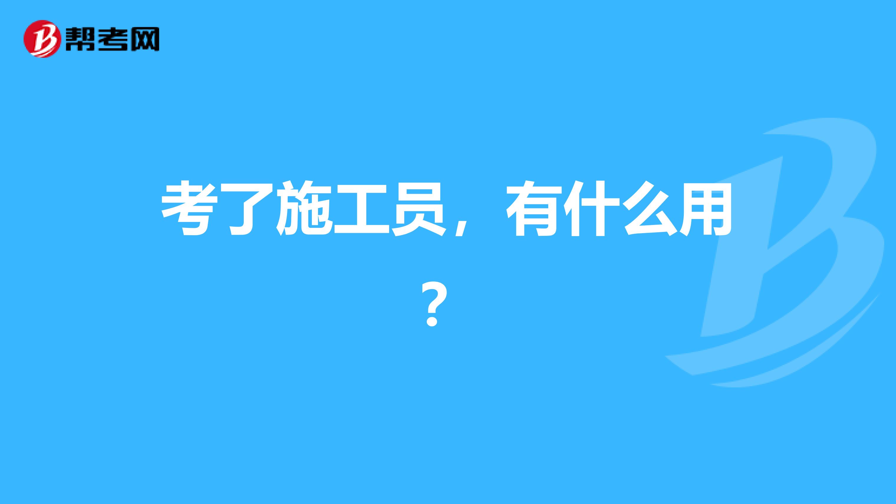 考了施工员，有什么用？