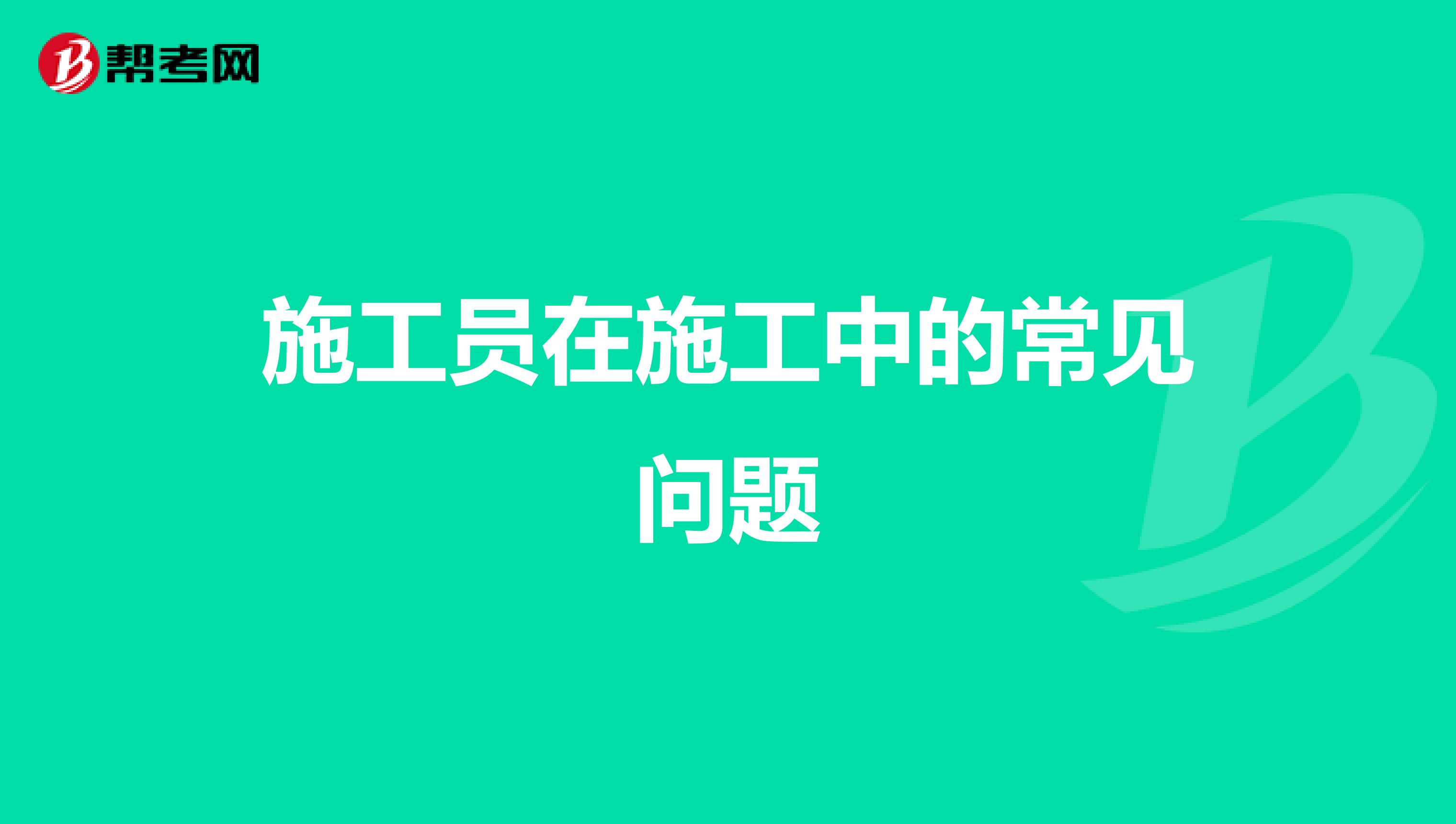 施工員在施工中的常見問題
