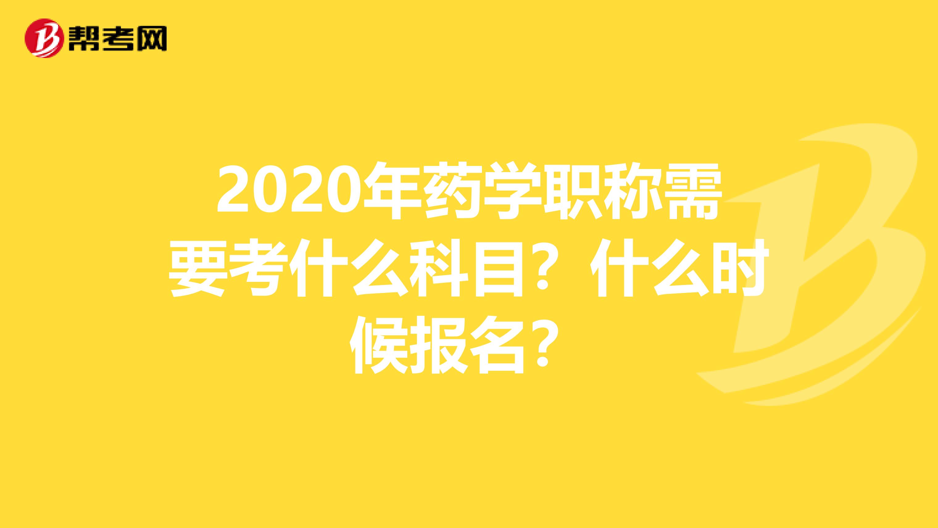 2020年药学职称需要考什么科目？什么时候报名？