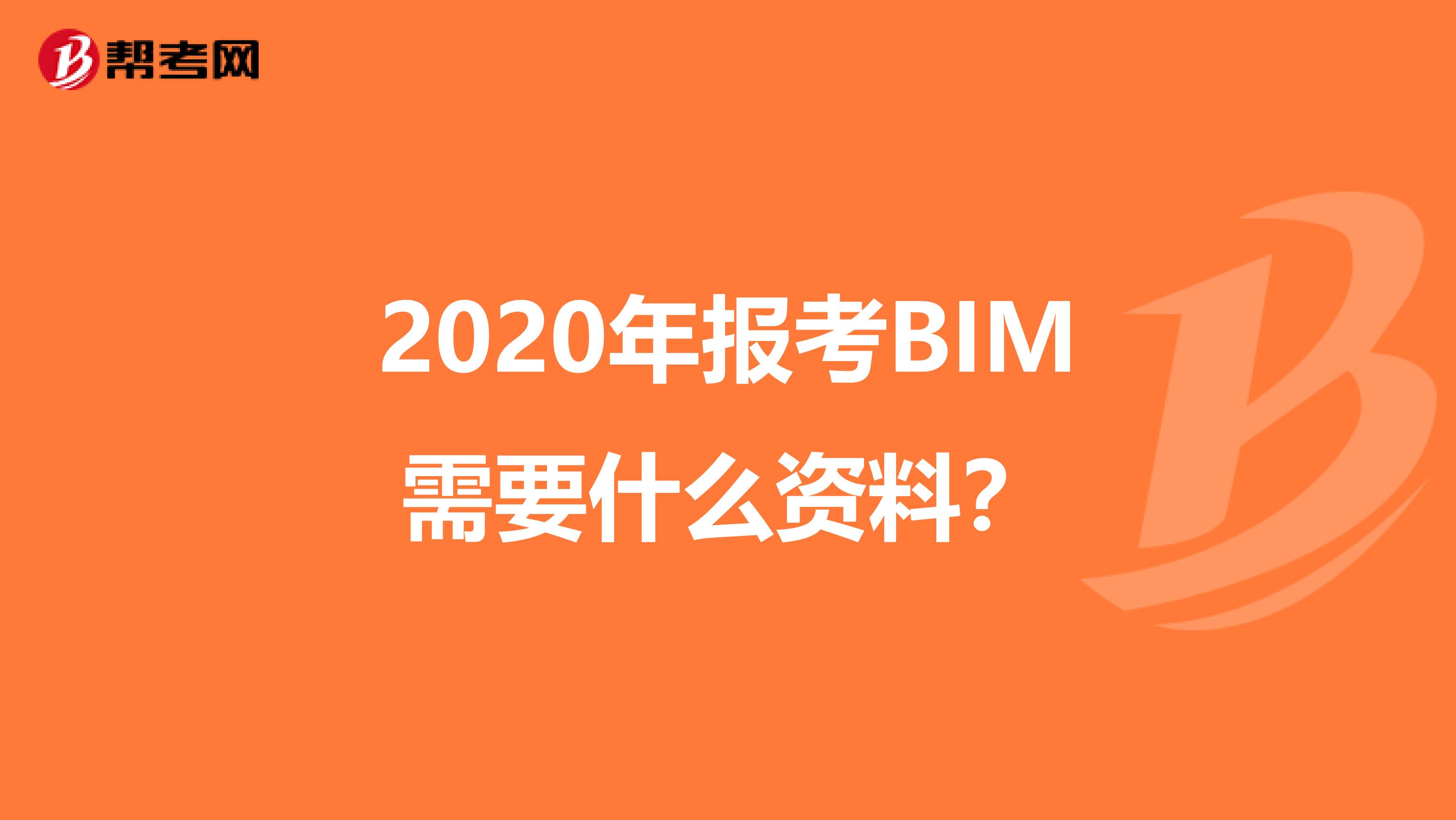 2020年报考BIM需要什么资料？