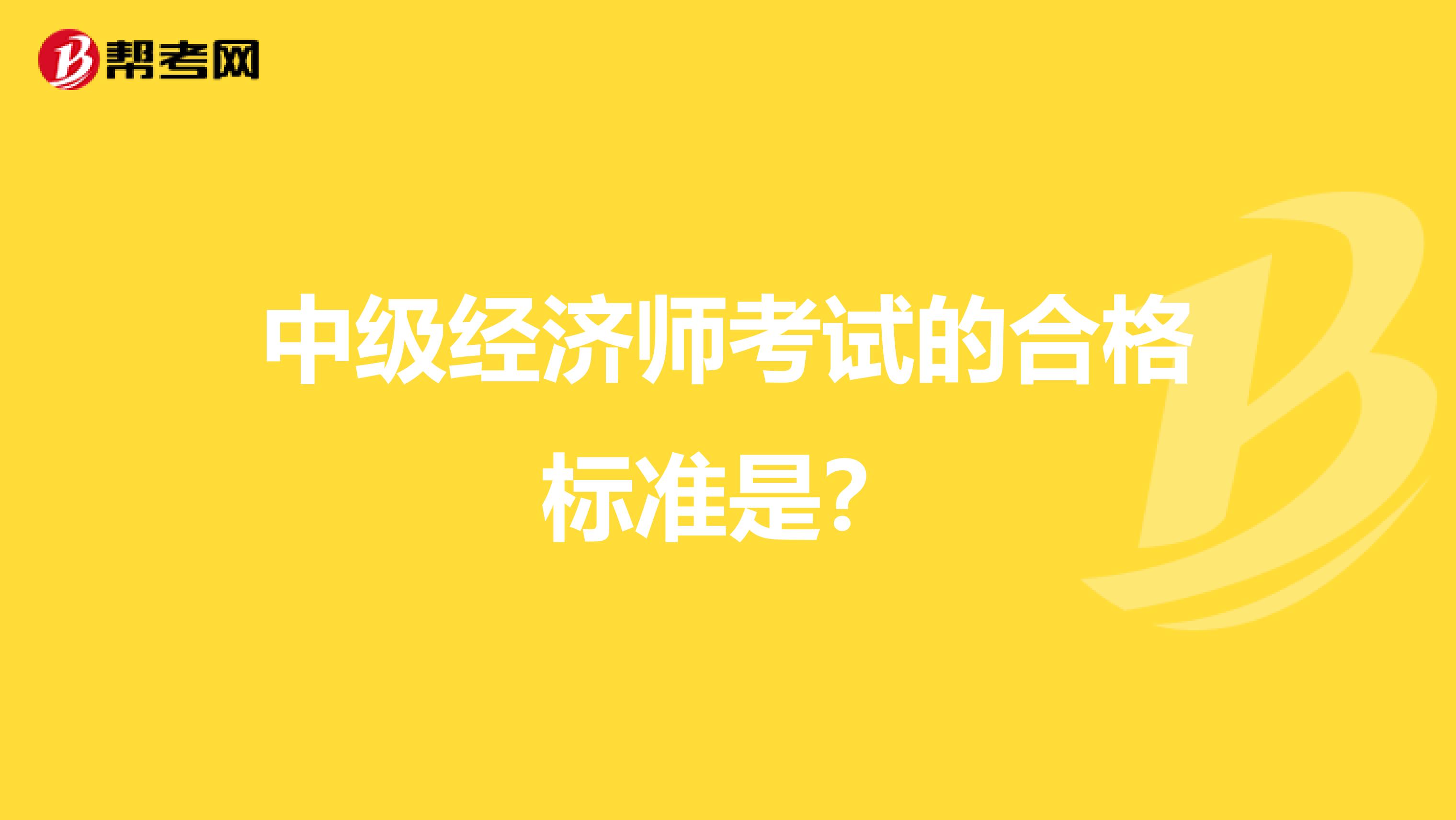 中级经济师考试的合格标准是？