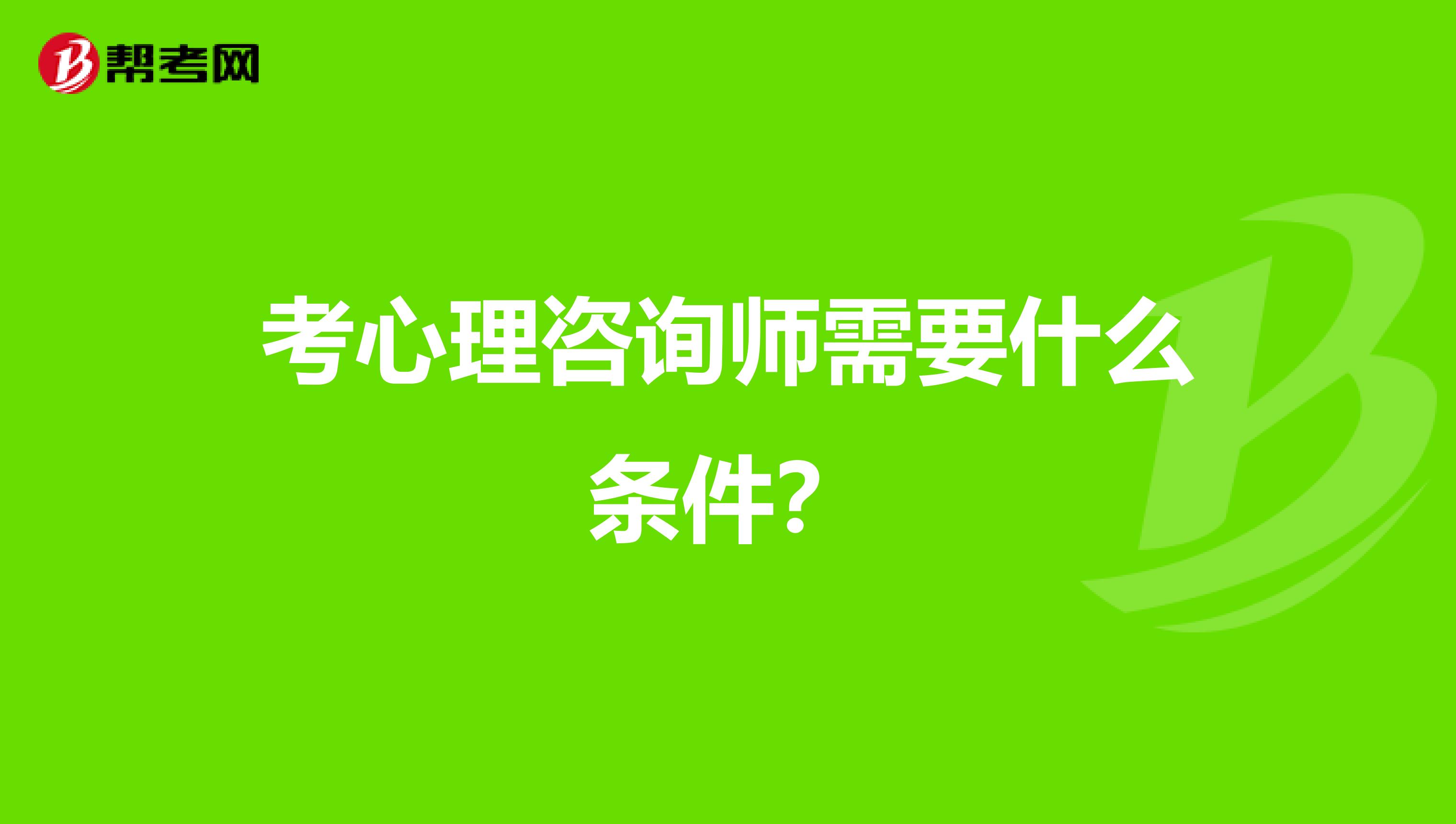 考心理咨询师需要什么条件？