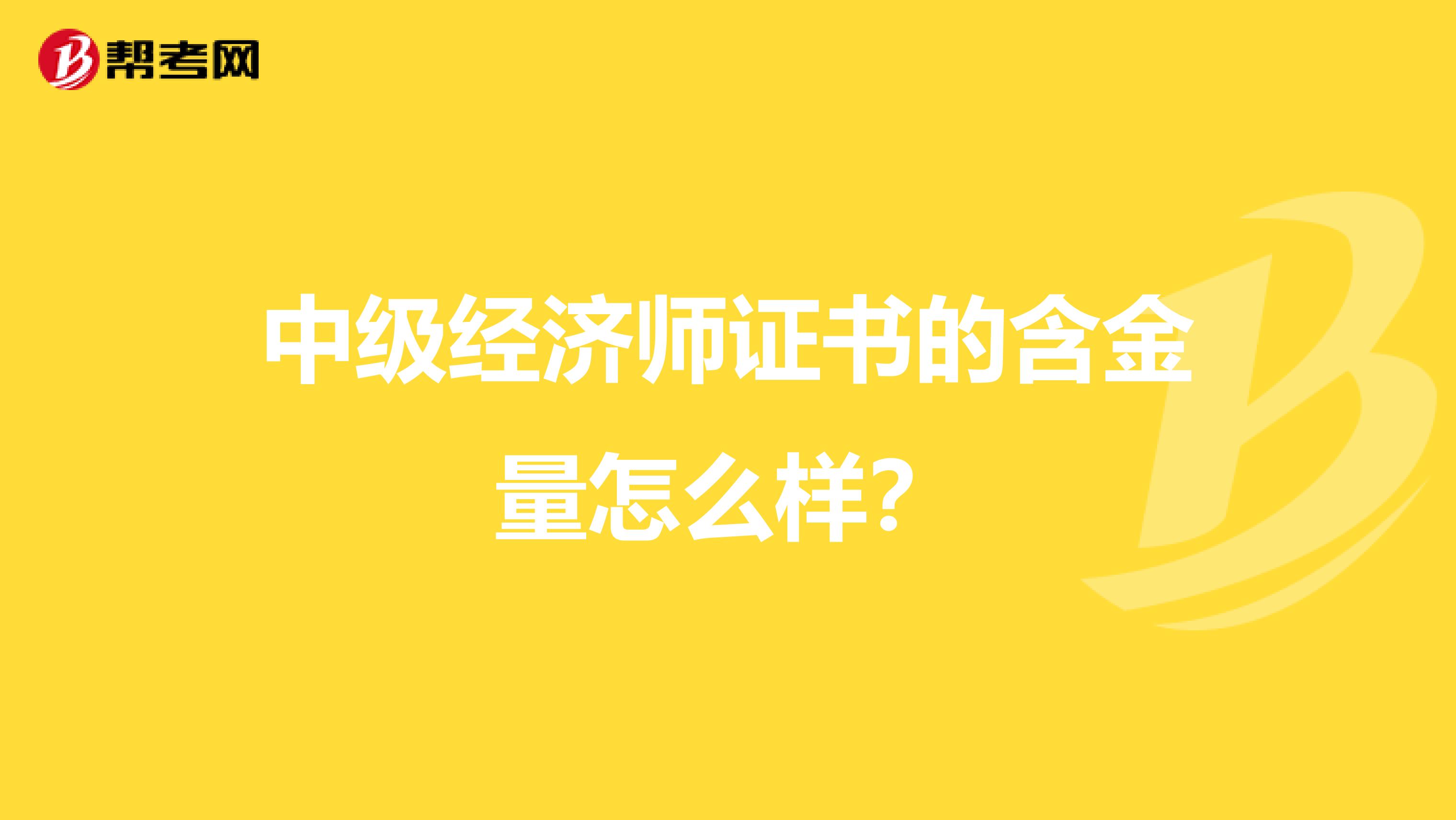 中级经济师证书的含金量怎么样？