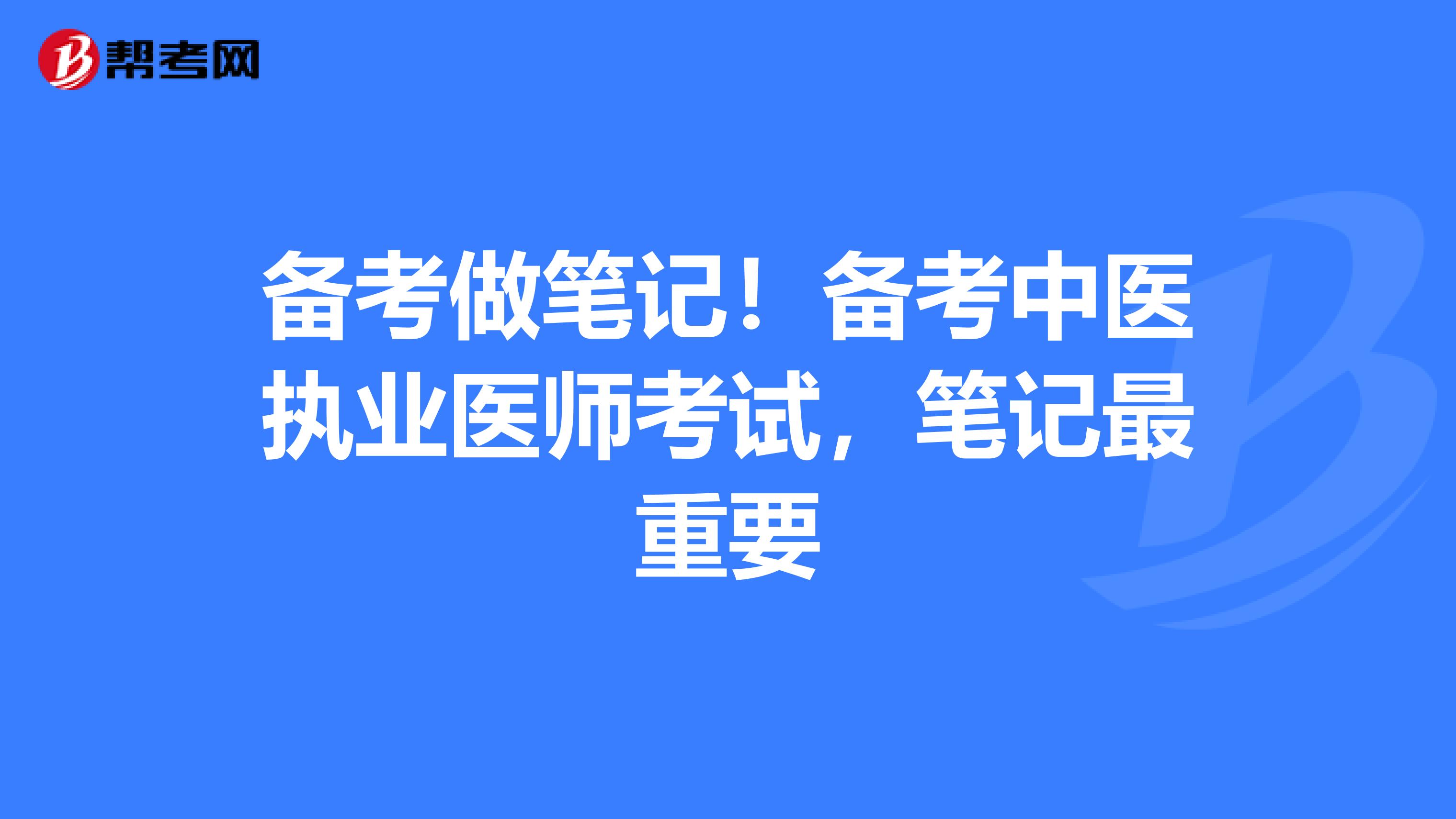 备考做笔记！备考中医执业医师考试，笔记最重要