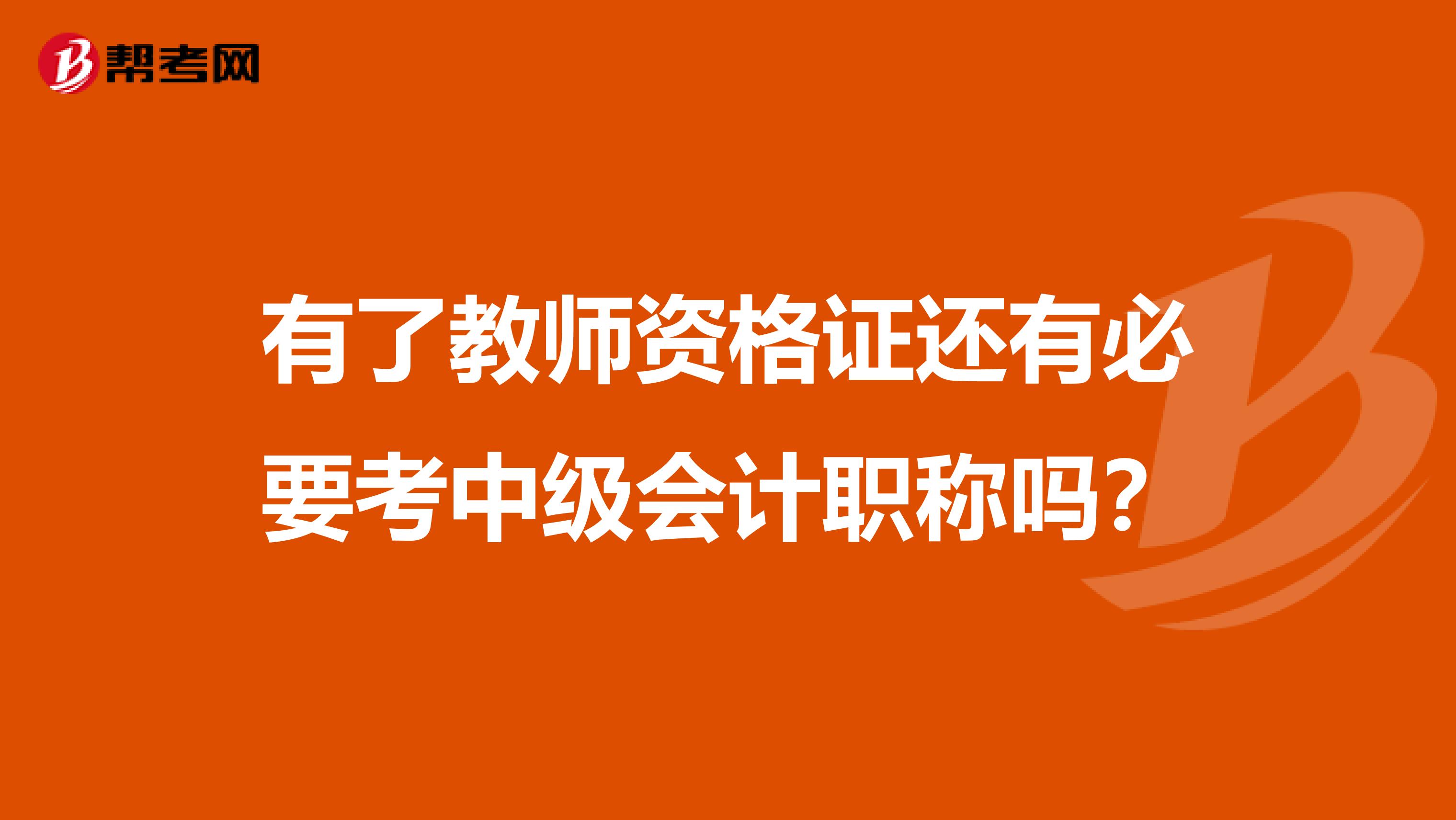 有了教师资格证还有必要考中级会计职称吗？