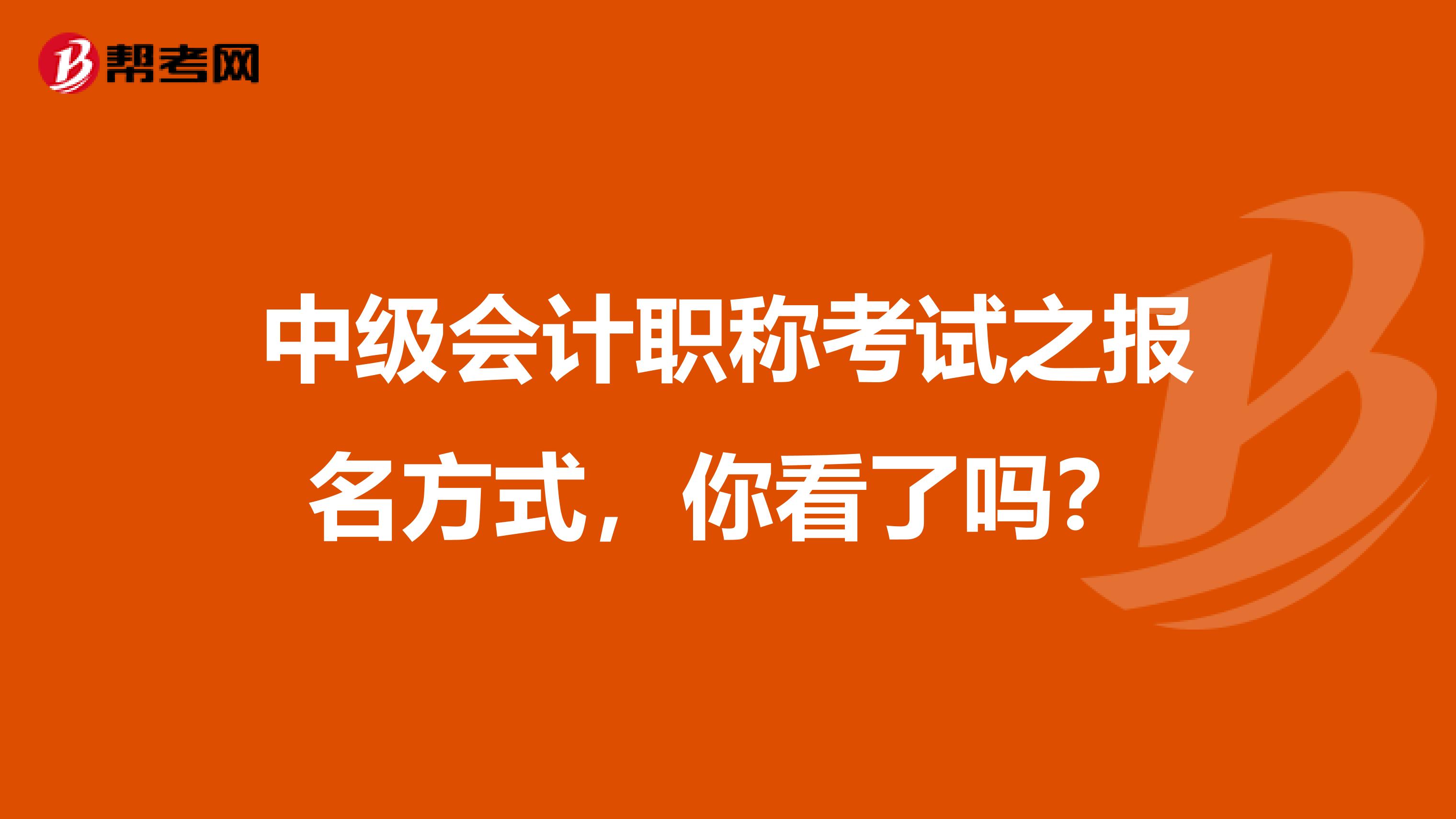 中級會計職稱考試之報名方式，你看了嗎？