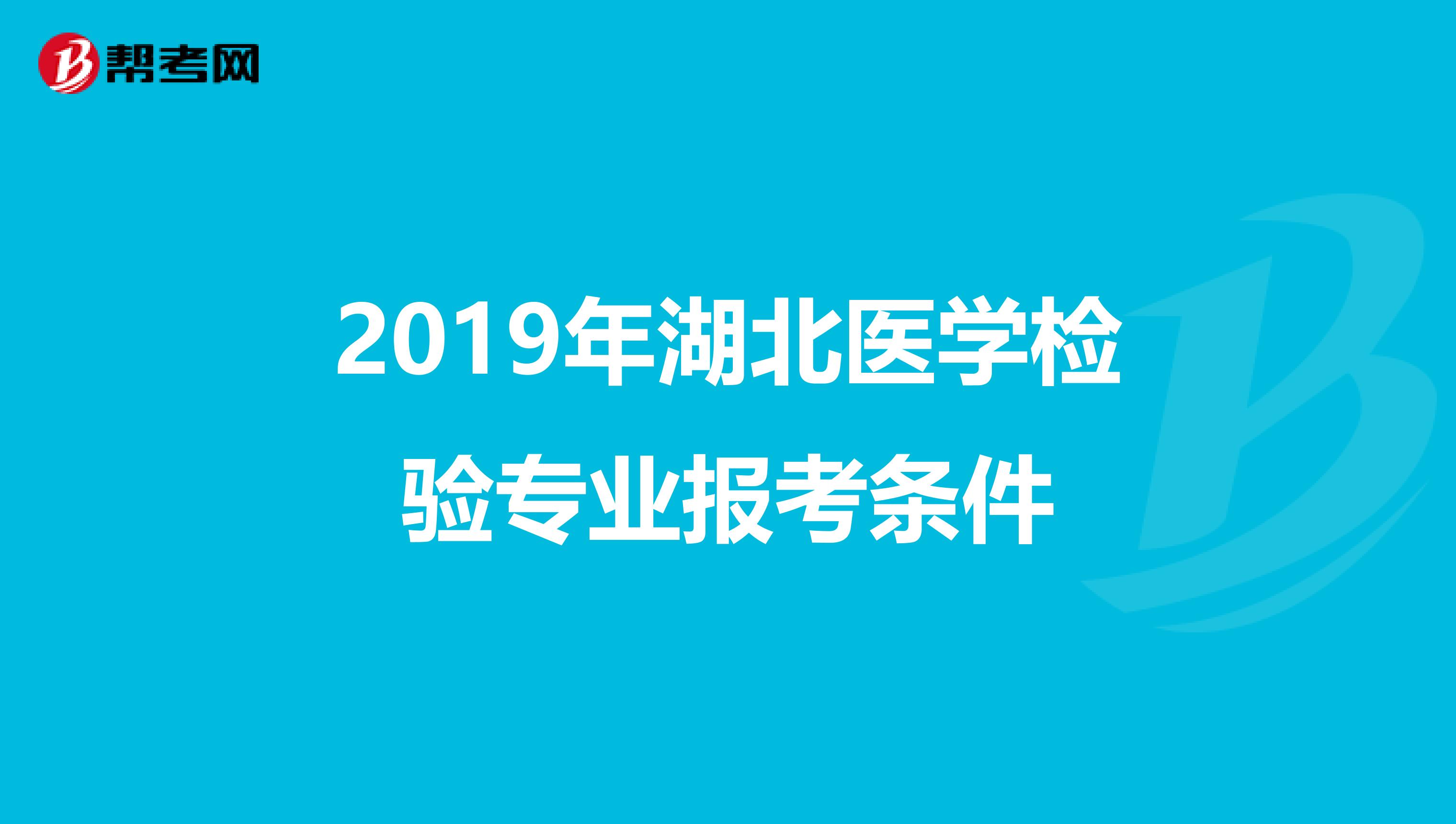 2019年湖北医学检验专业报考条件