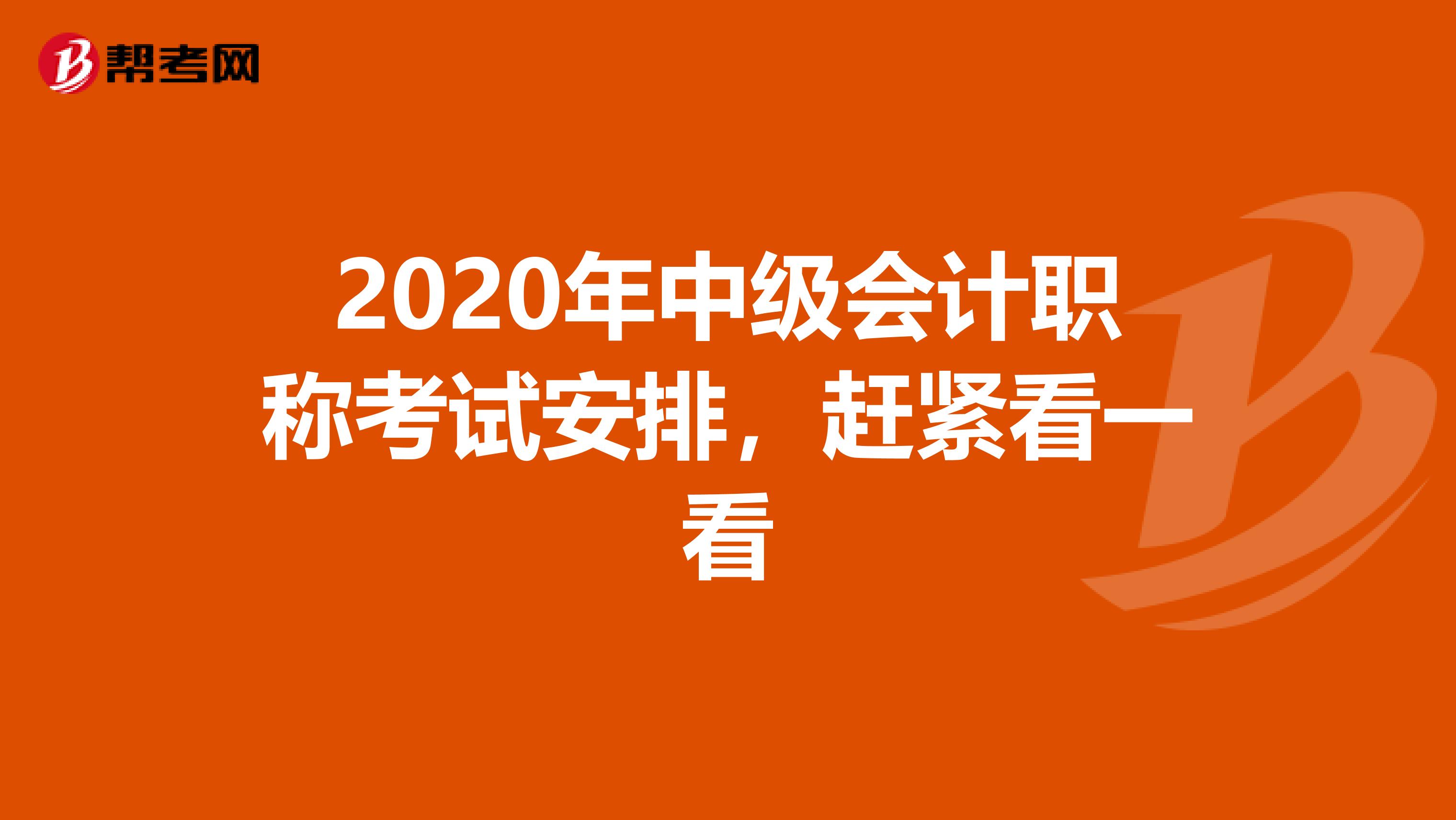 2020年中级会计职称考试安排，赶紧看一看