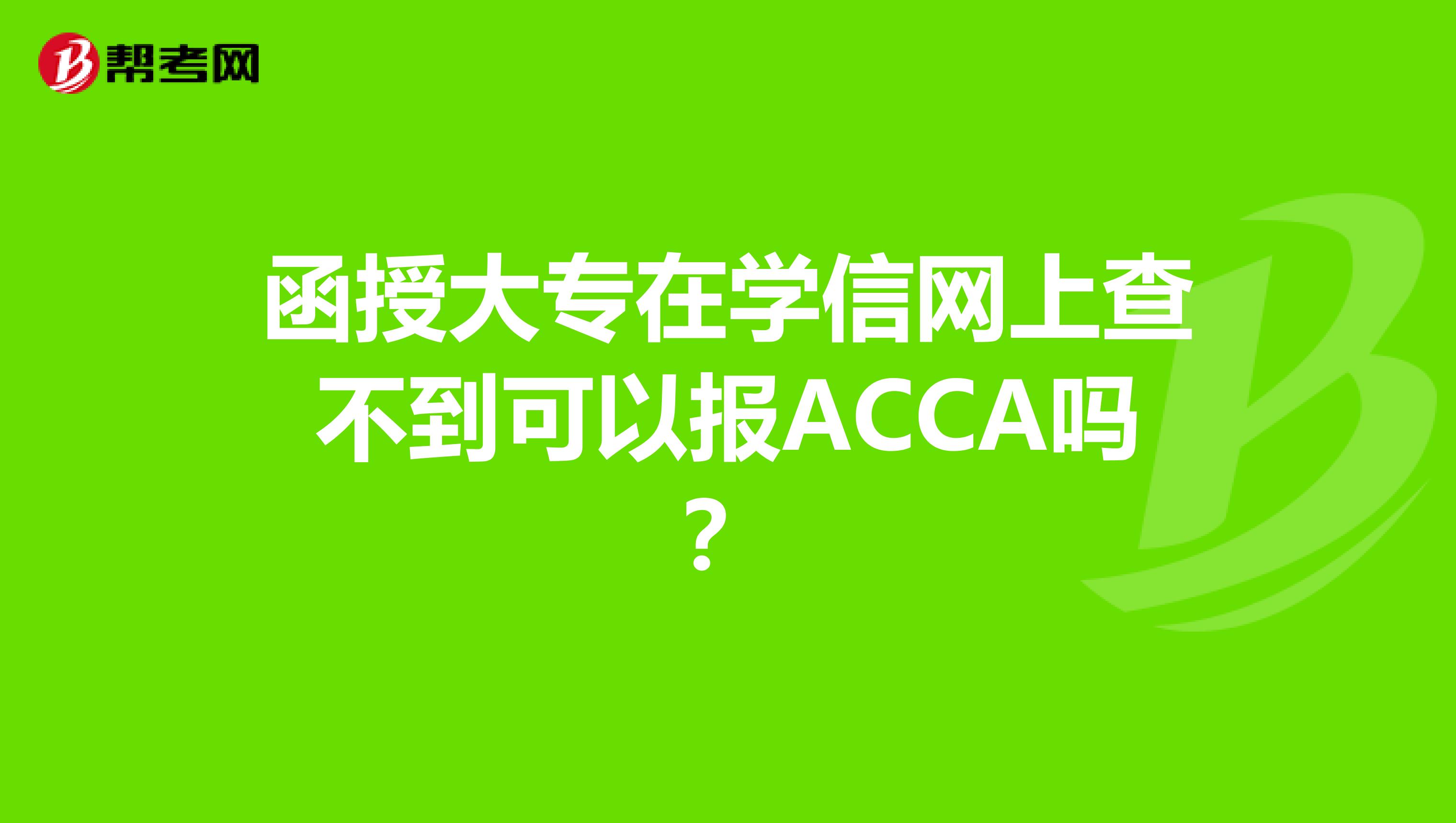 函授大专在学信网上查不到可以报ACCA吗？
