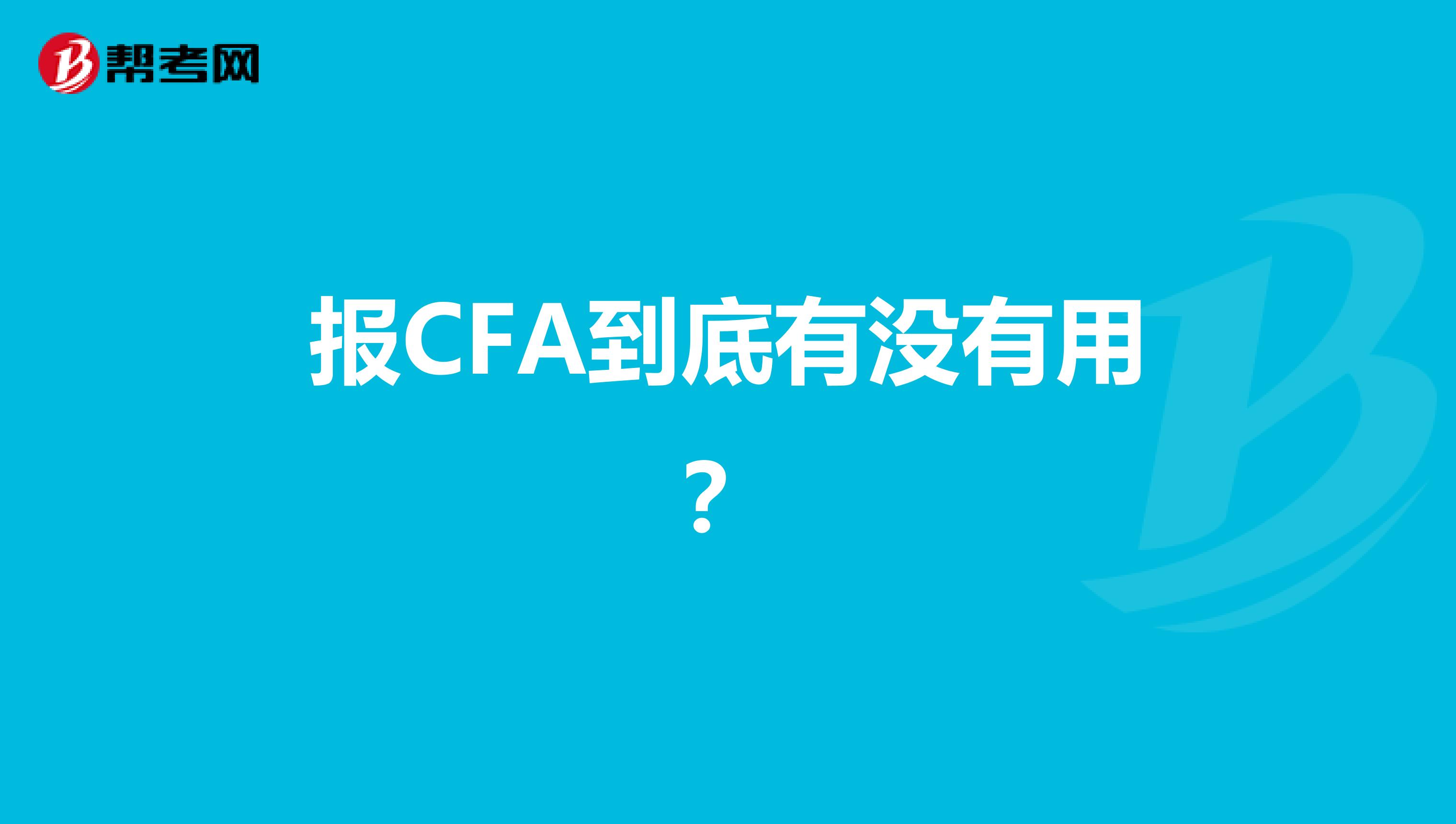 报CFA到底有没有用？