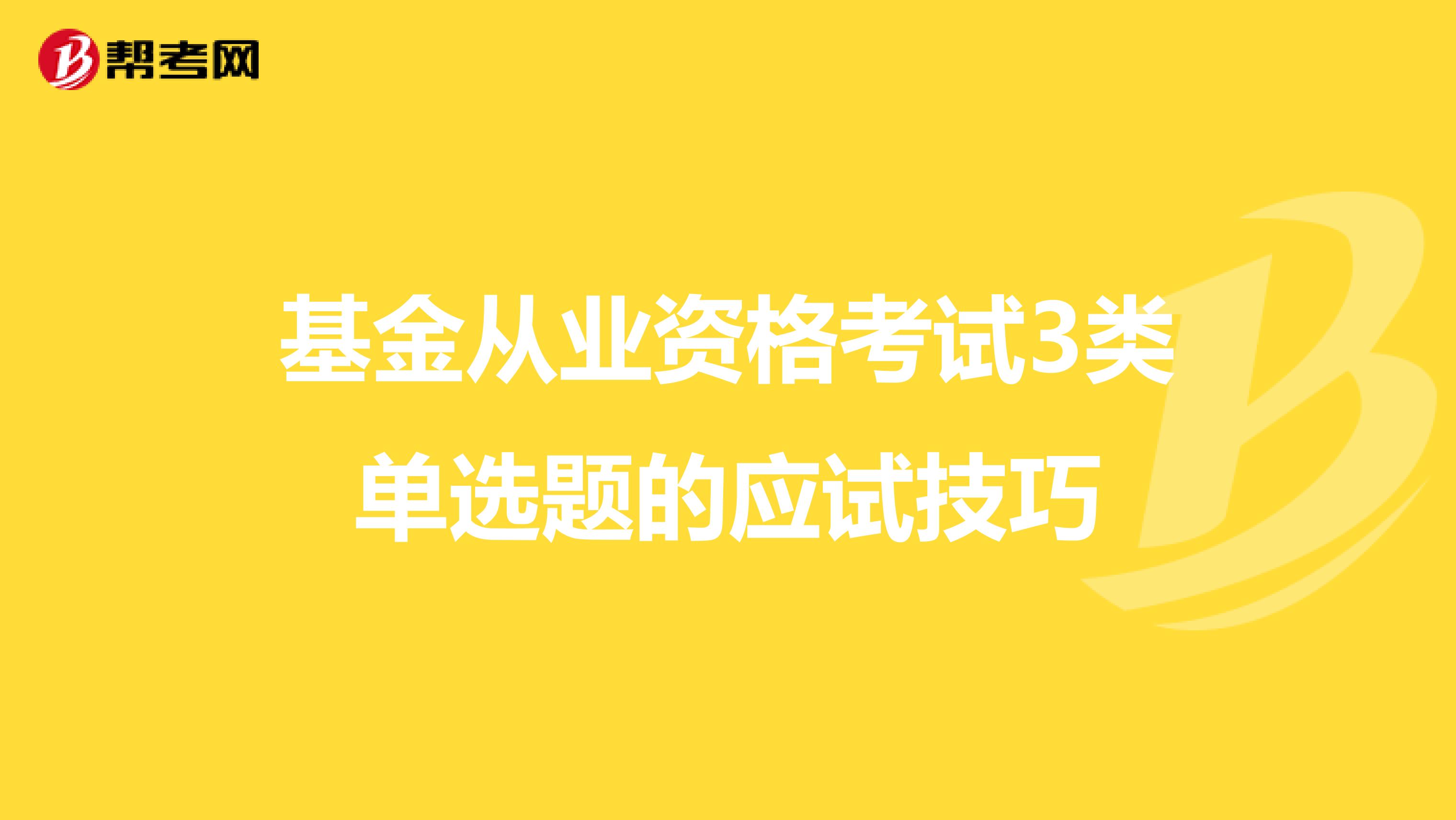 基金从业资格考试3类单选题的应试技巧