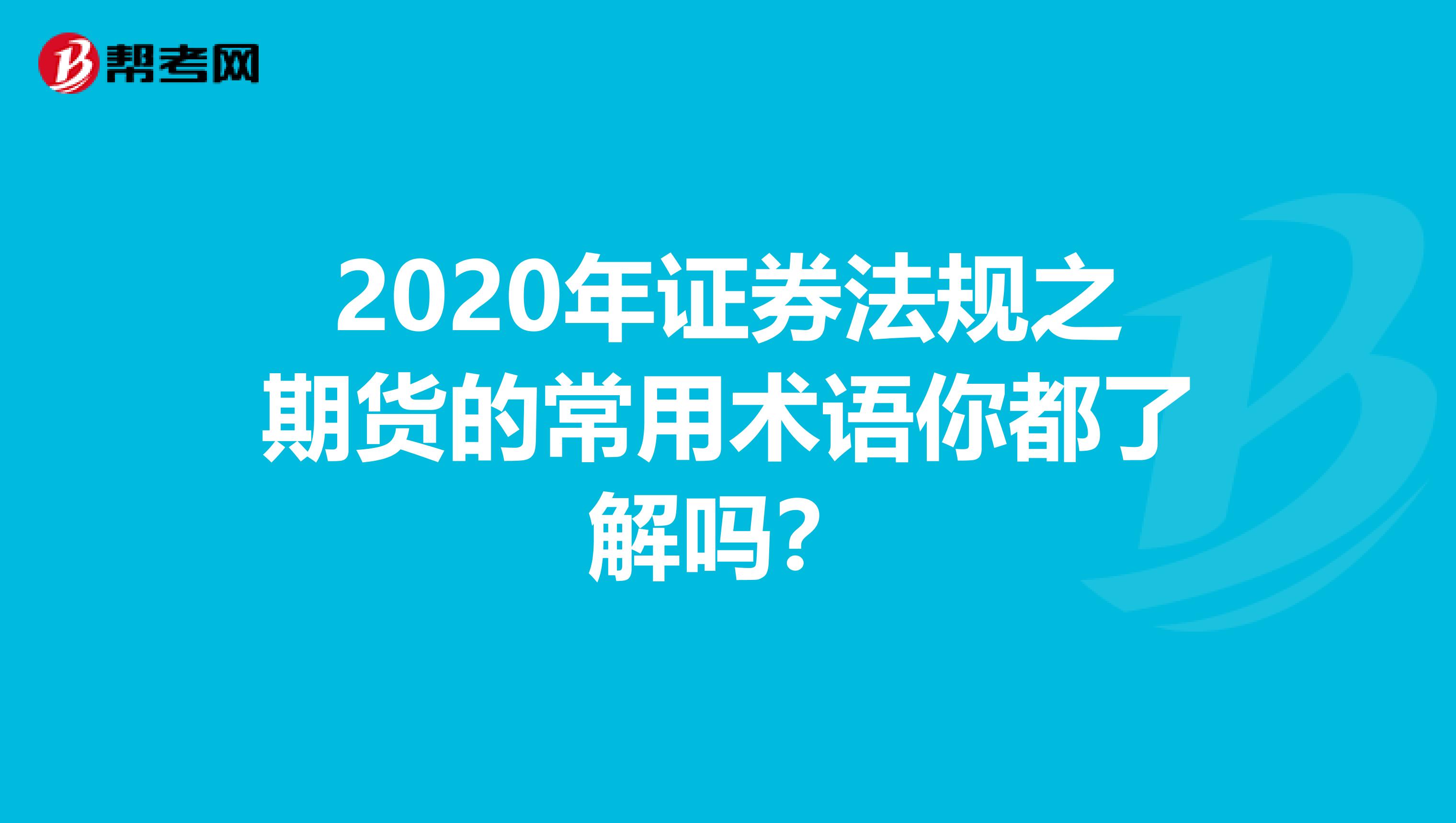 2020年证券法规之期货的常用术语你都了解吗？