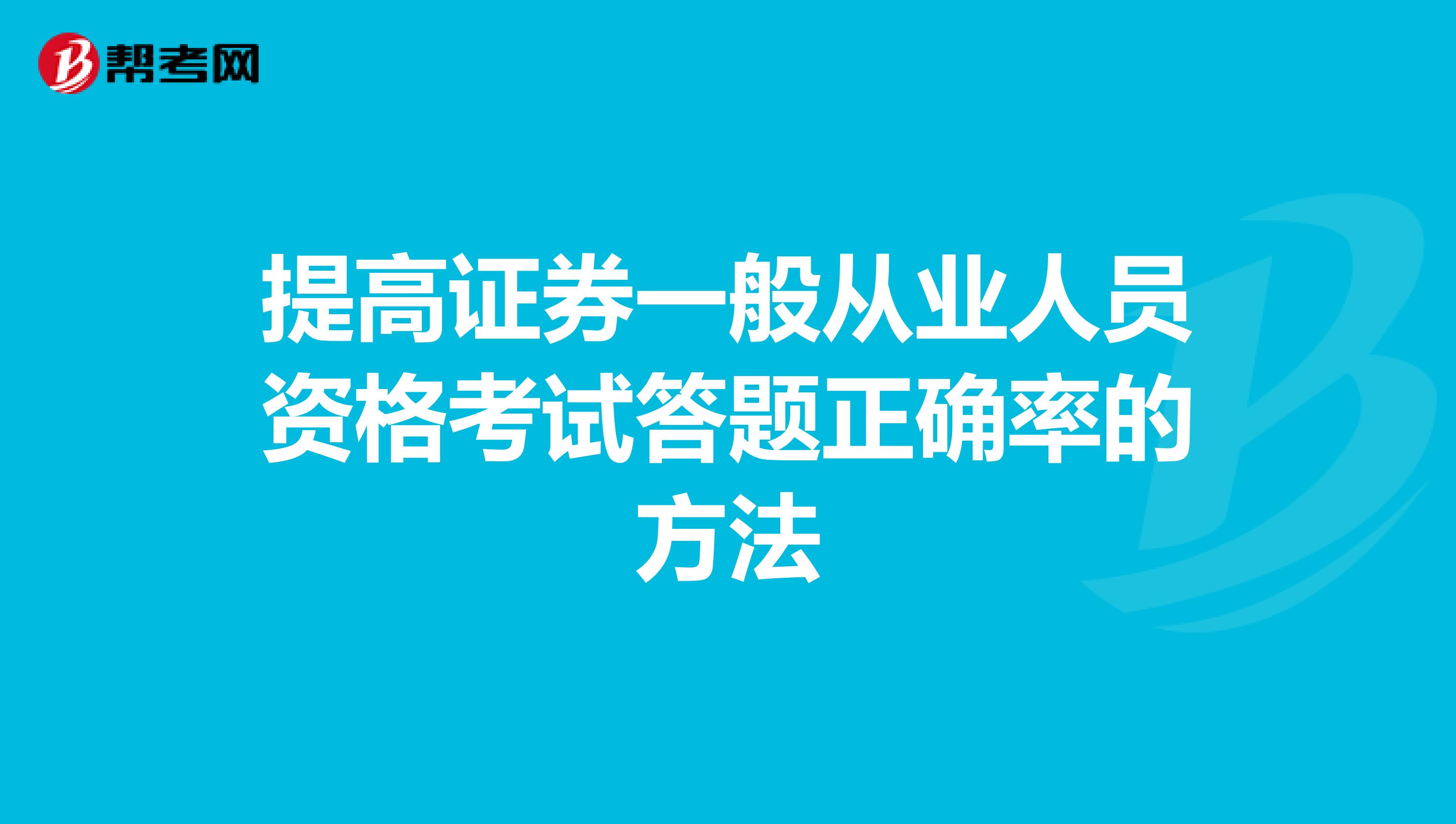 提高证券一般从业人员资格考试答题正确率的方法