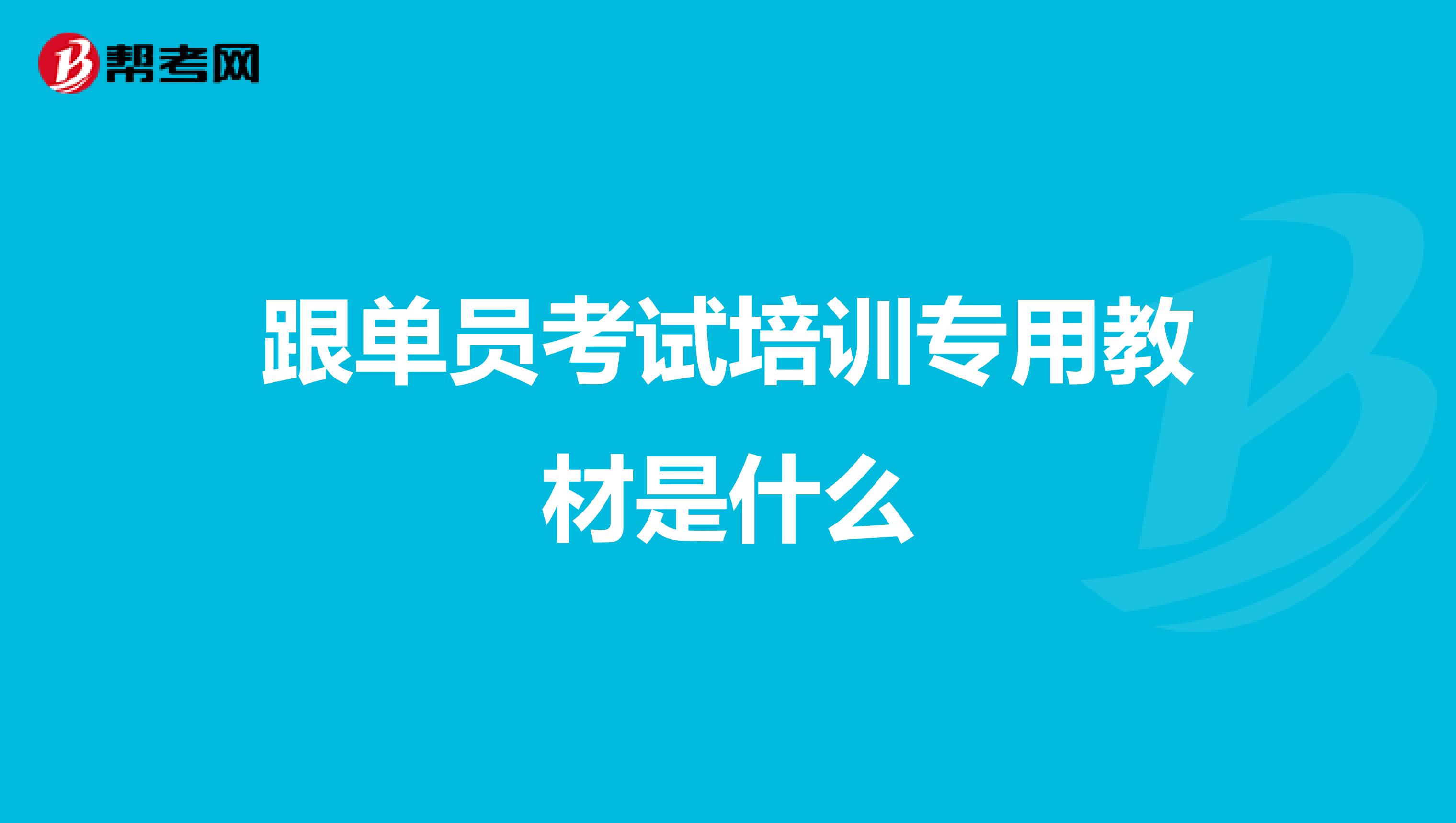 跟单员考试培训专用教材是什么