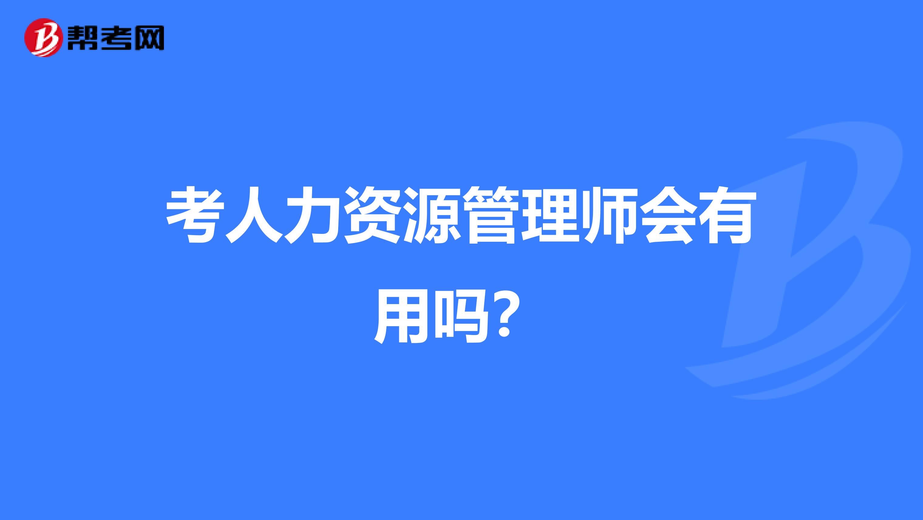 考人力资源管理师会有用吗？