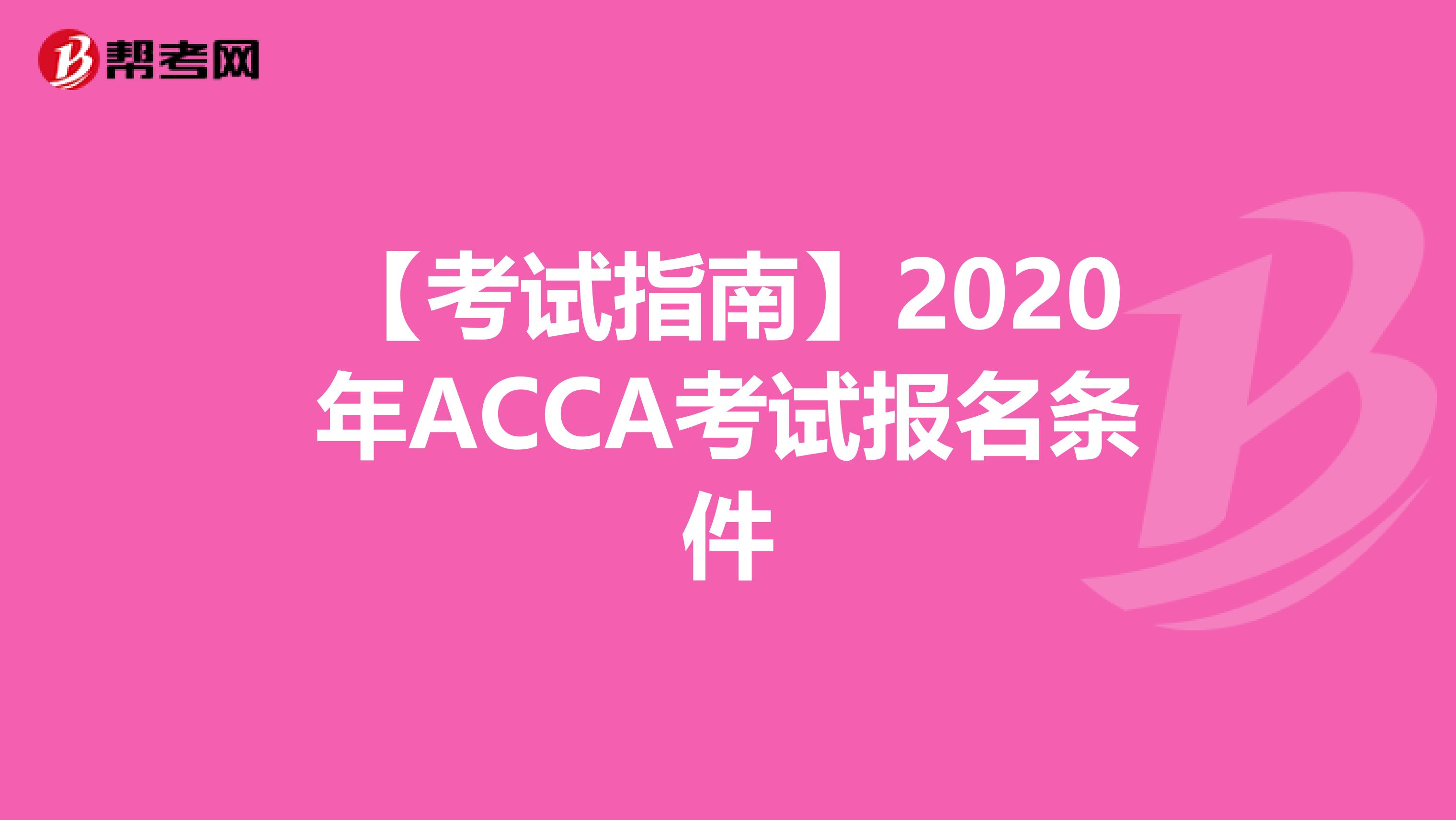 【考试指南】2020年ACCA考试报名条件