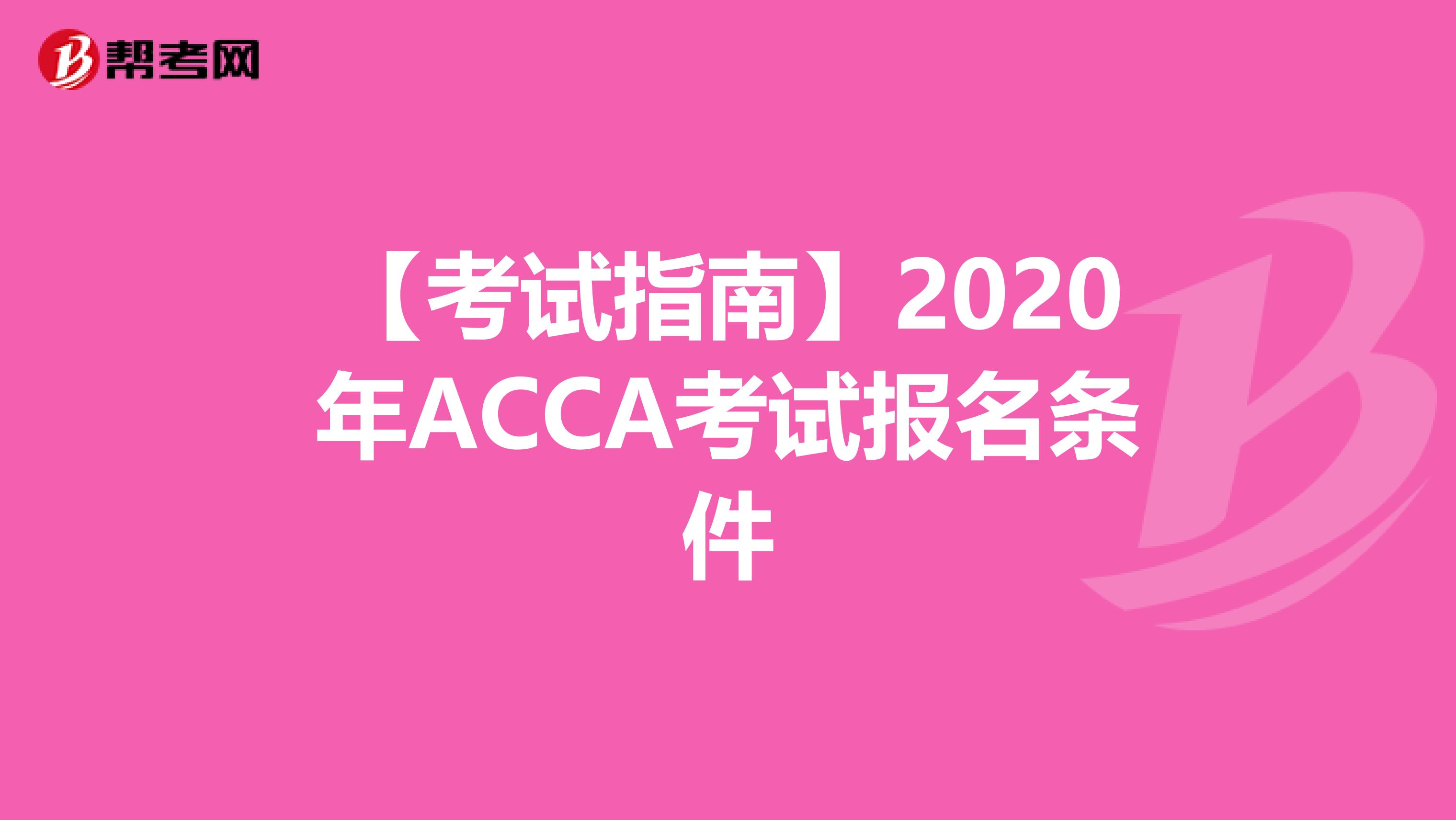 【考试指南】2020年ACCA考试报名条件