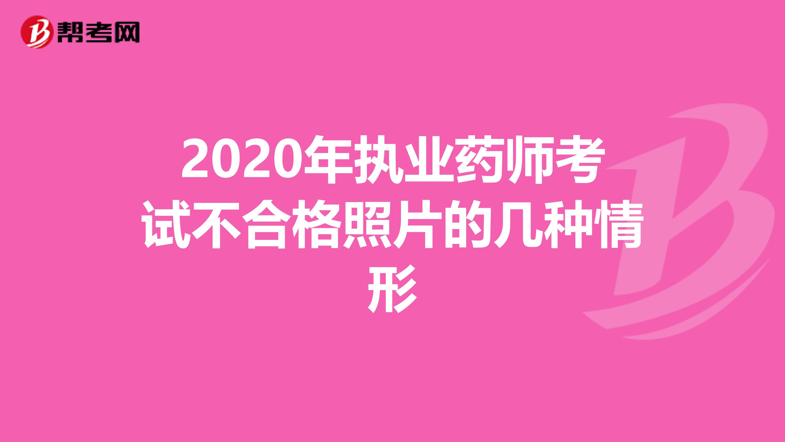 2020年执业药师考试不合格照片的几种情形