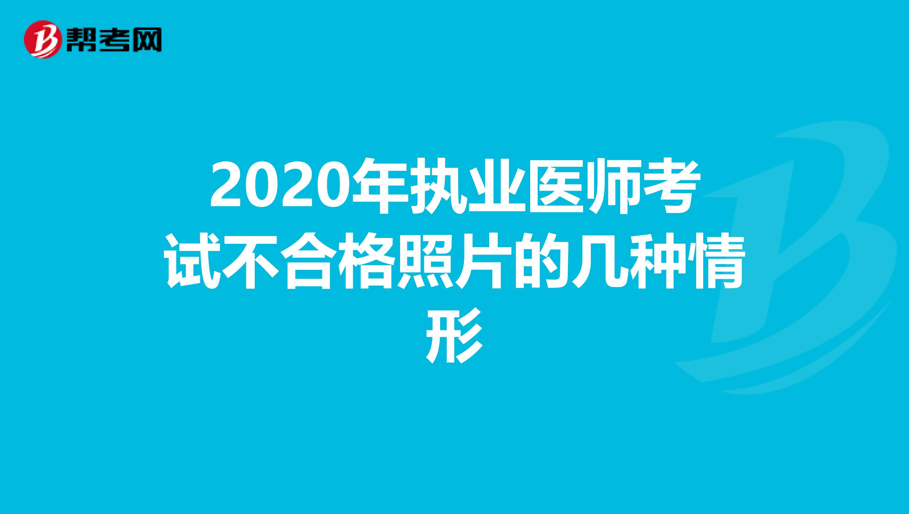 2020年执业医师考试不合格照片的几种情形