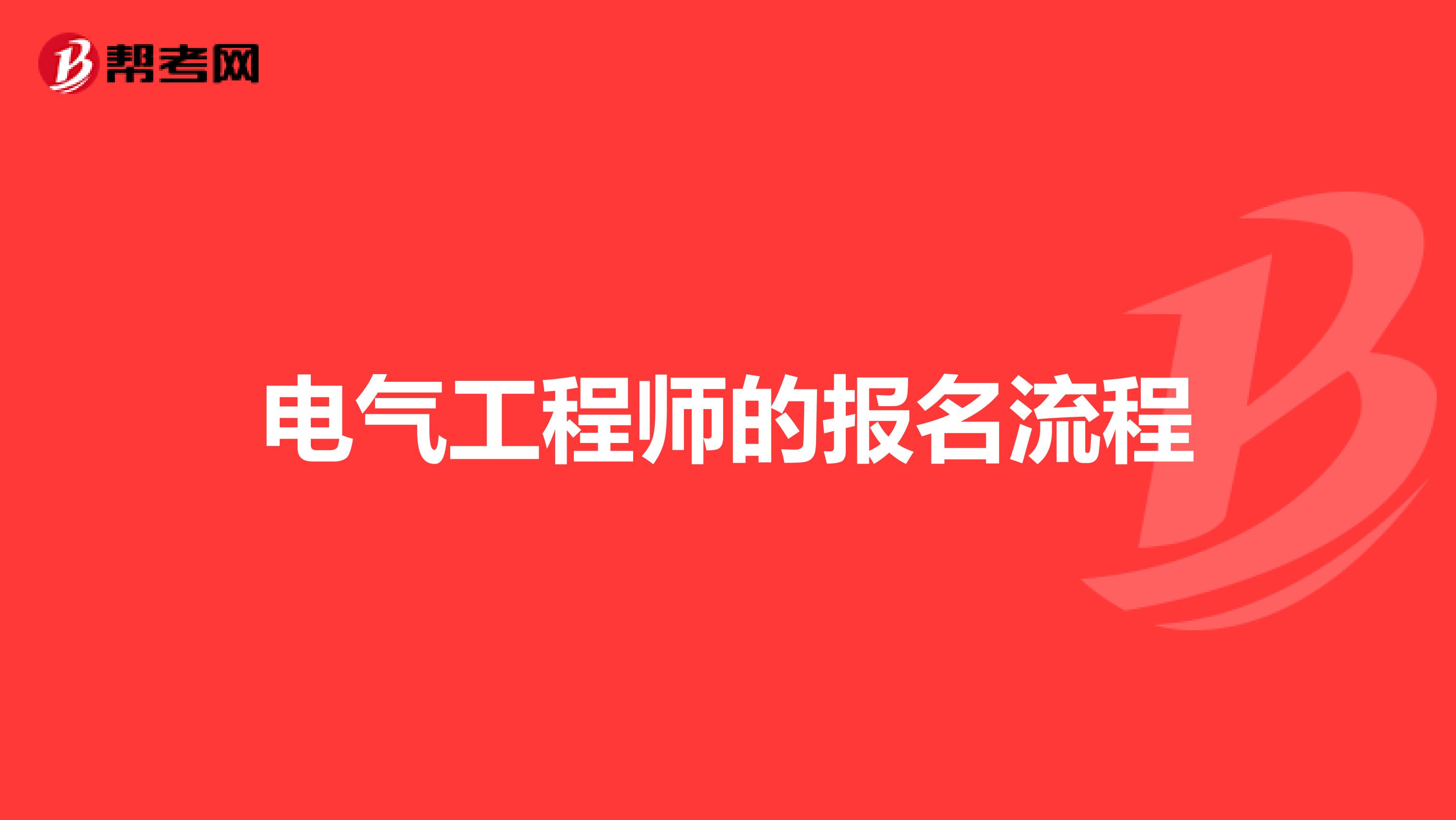 电气工程师的报名流程