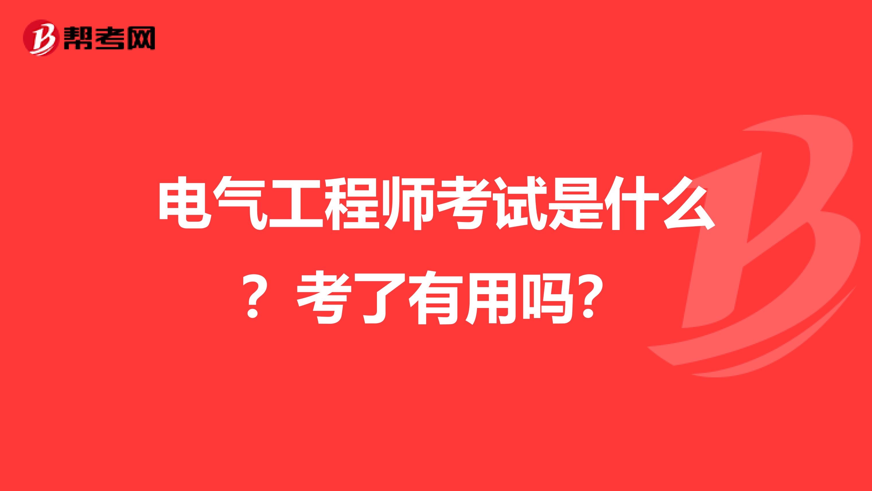 电气工程师考试是什么？考了有用吗？