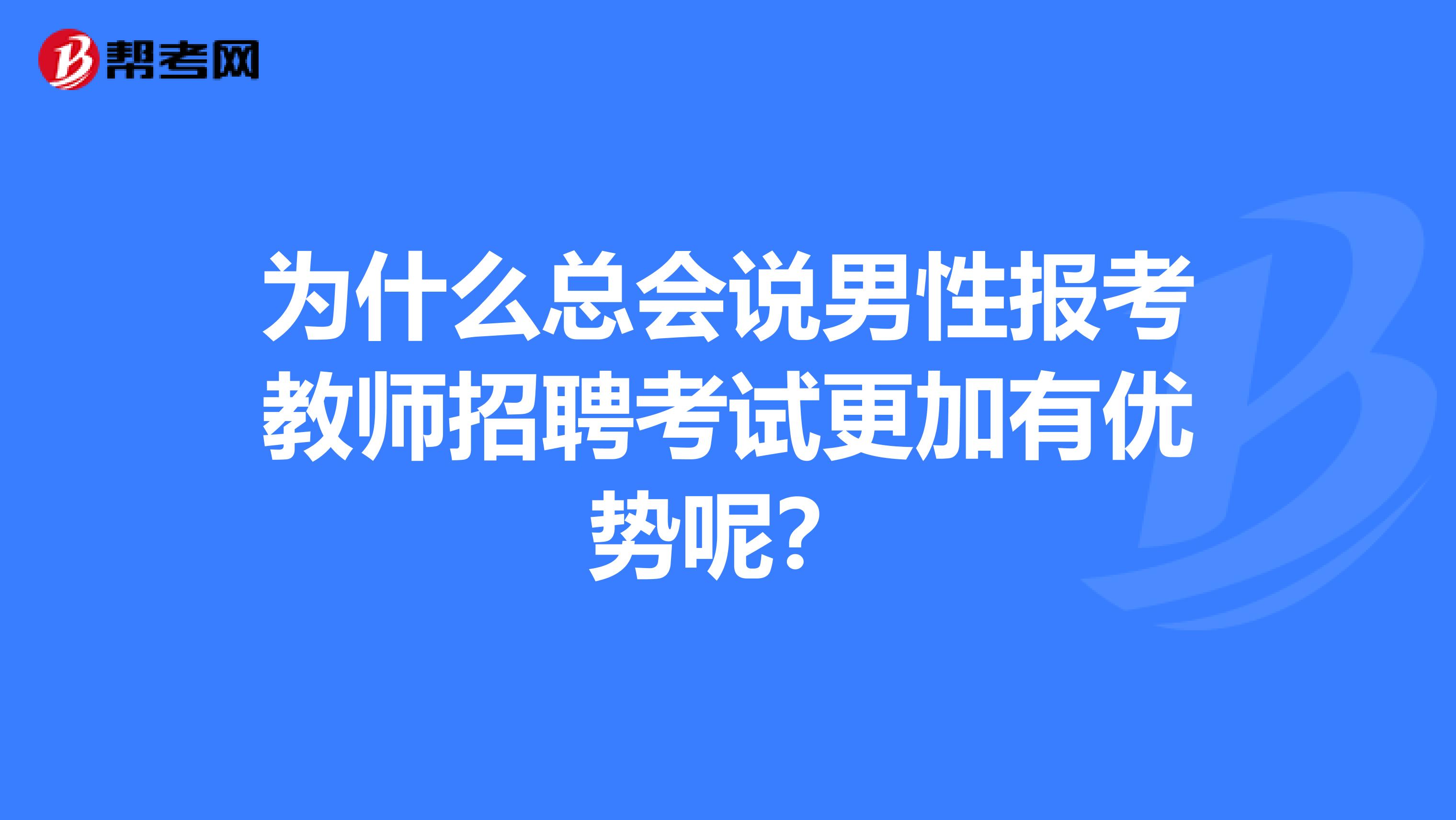 为什么总会说男性报考教师招聘考试更加有优势呢？