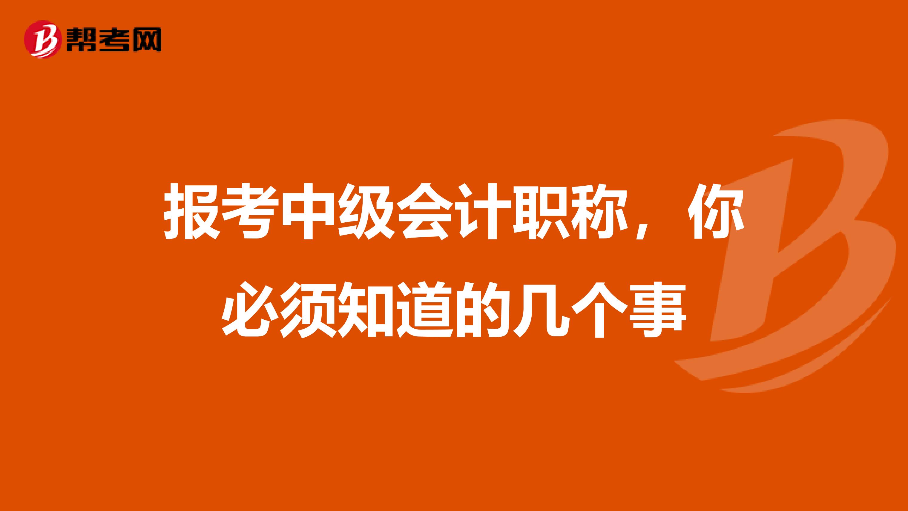 报考中级会计职称，你必须知道的几个事