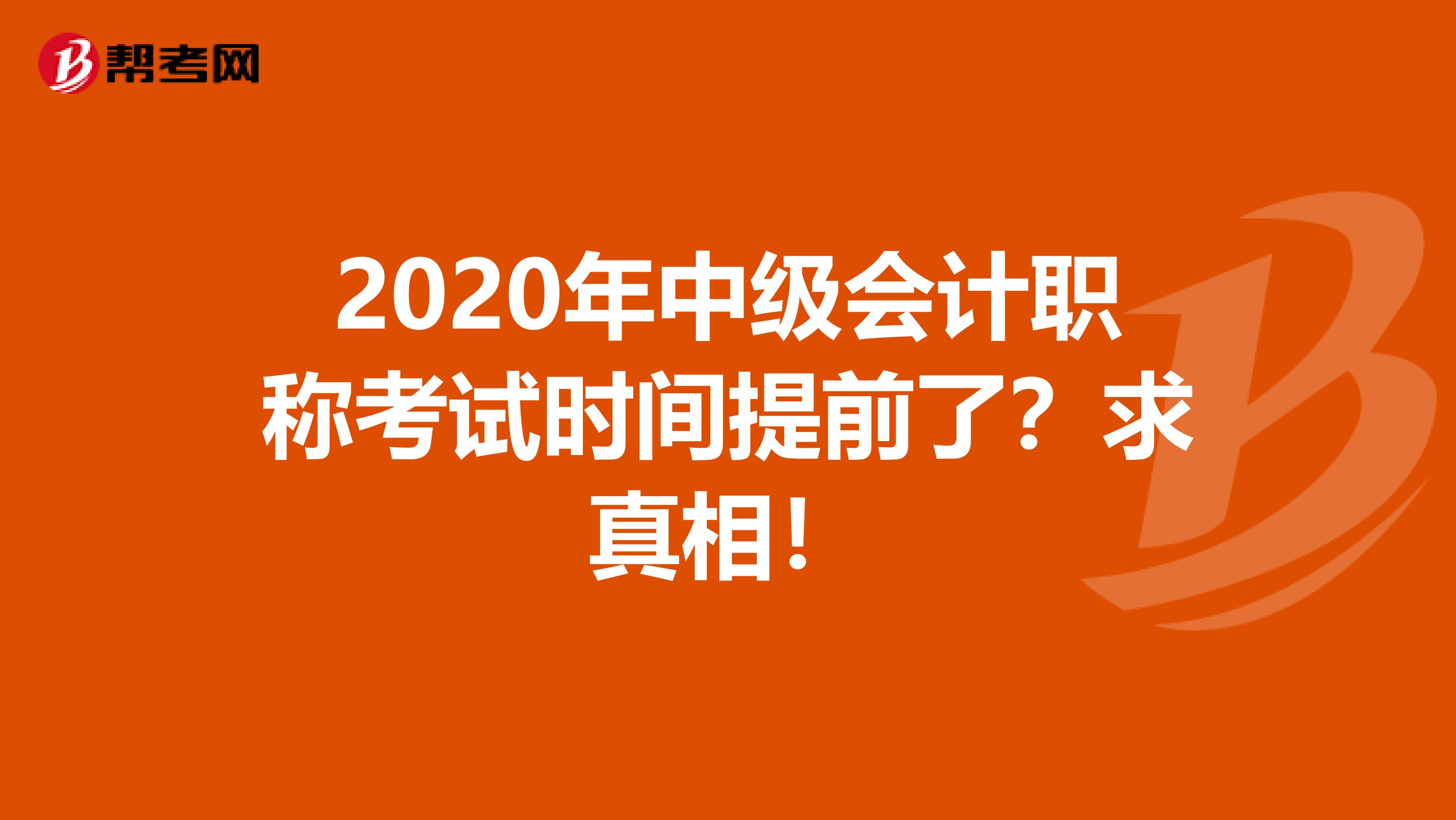 2020年中级会计职称考试时间提前了？求真相！