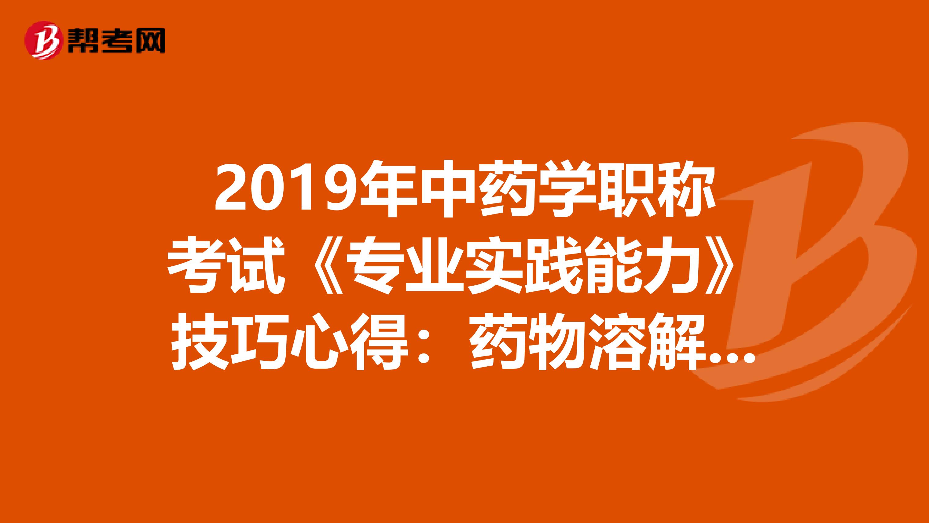 2019年中药学职称考试《专业实践能力》技巧心得：药物溶解度的增加方法