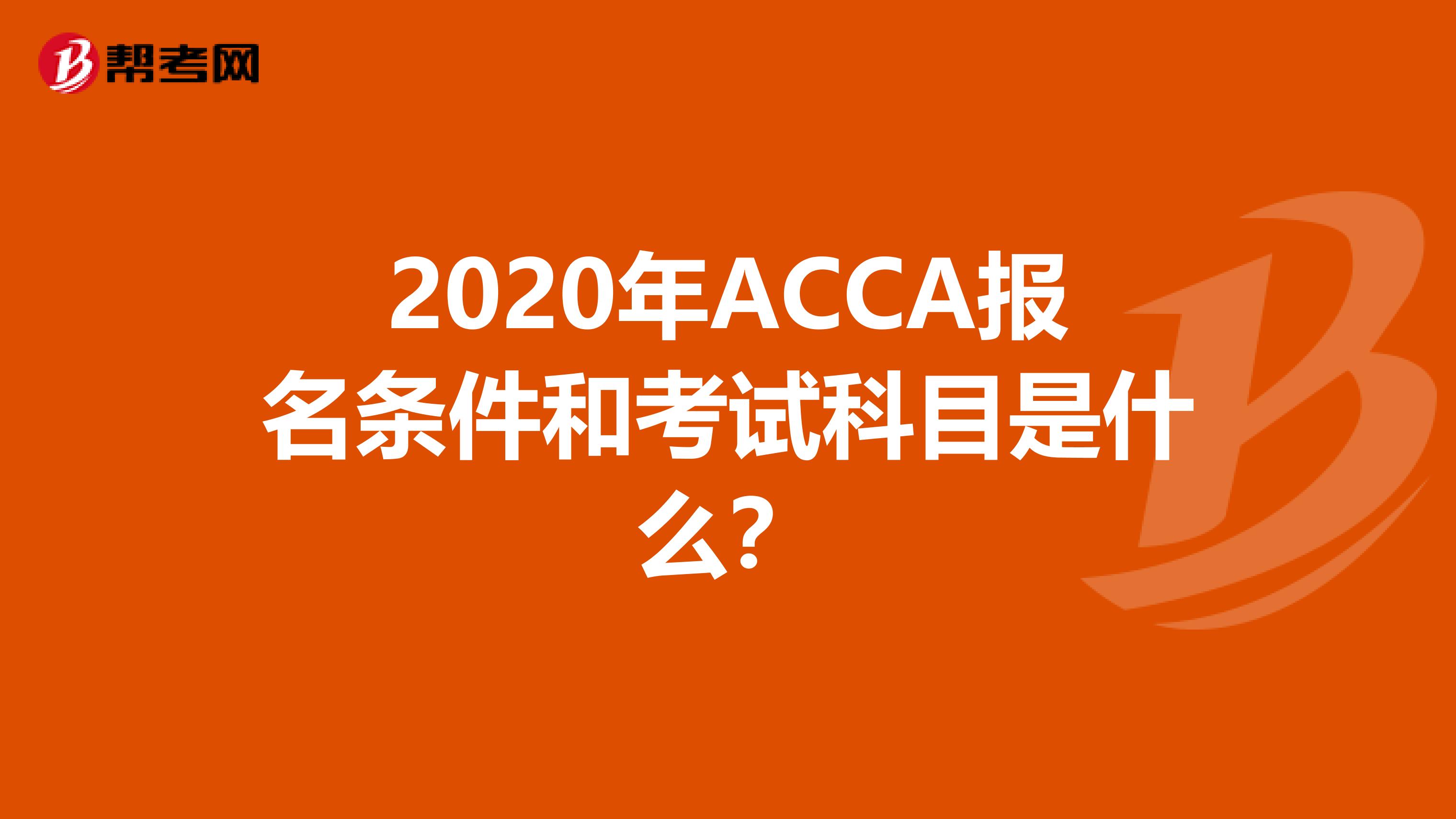 2020年ACCA报名条件和考试科目是什么？